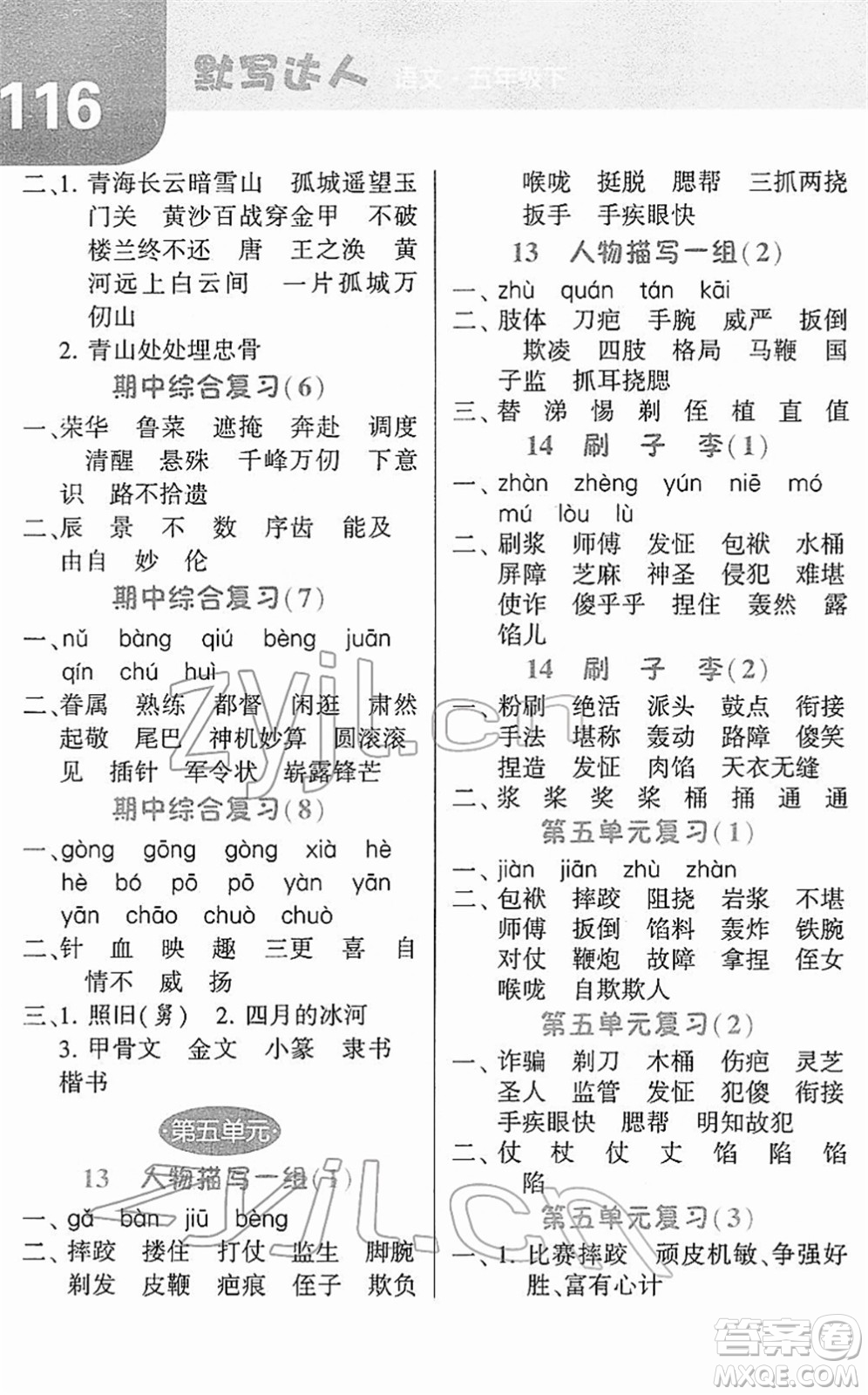 寧夏人民教育出版社2022經(jīng)綸學(xué)典默寫(xiě)達(dá)人五年級(jí)語(yǔ)文下冊(cè)RJ人教版答案