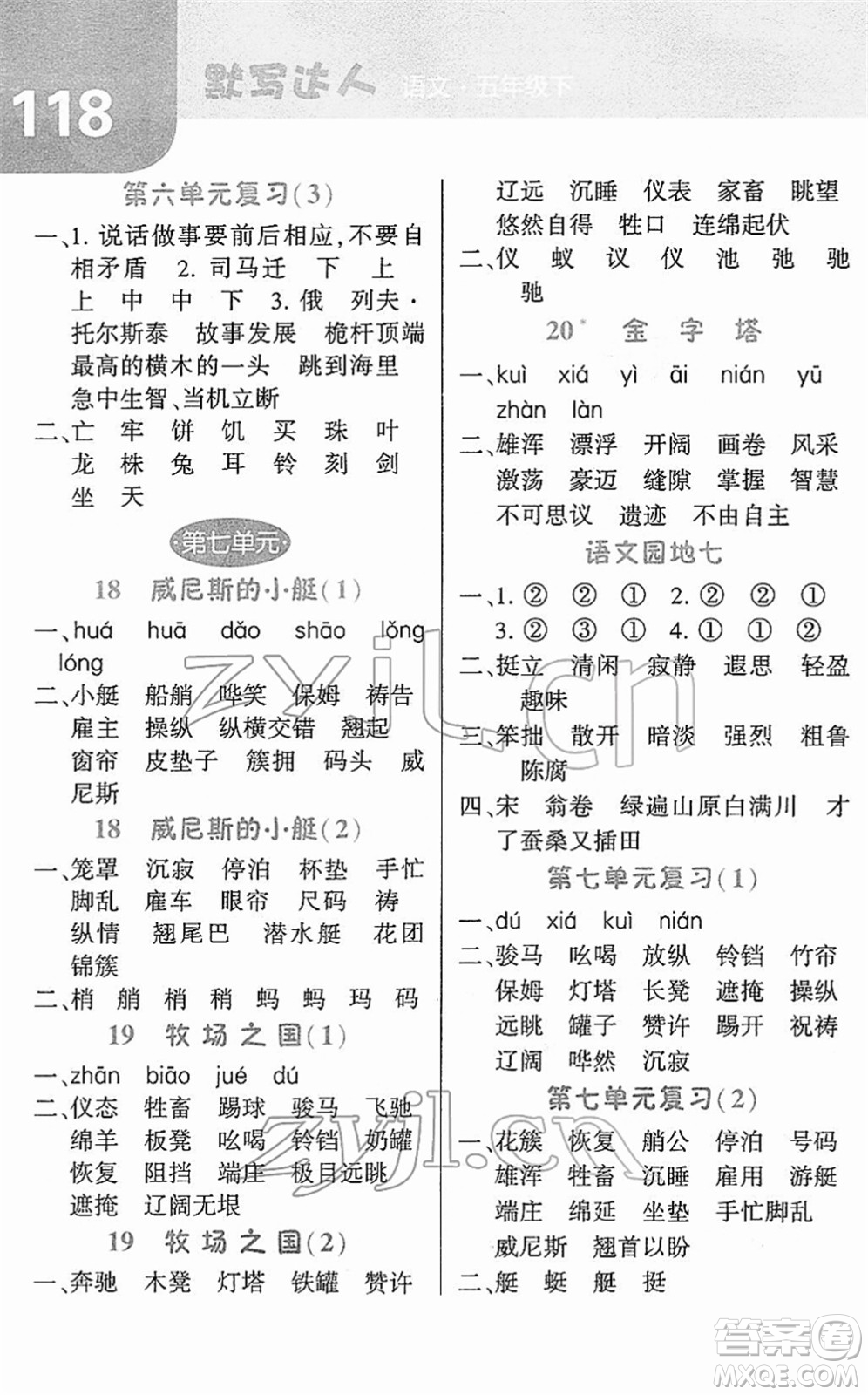 寧夏人民教育出版社2022經(jīng)綸學(xué)典默寫(xiě)達(dá)人五年級(jí)語(yǔ)文下冊(cè)RJ人教版答案