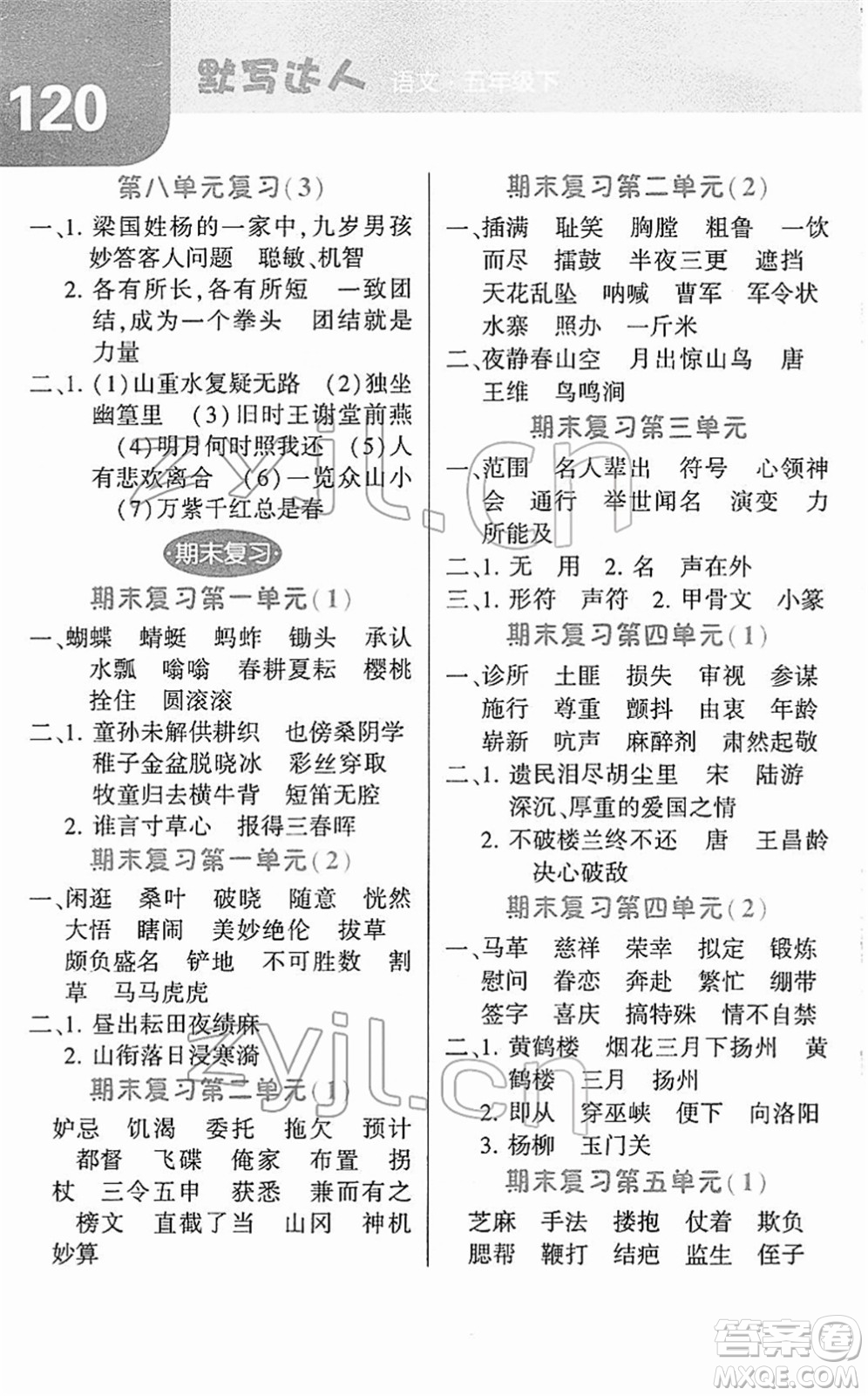 寧夏人民教育出版社2022經(jīng)綸學(xué)典默寫(xiě)達(dá)人五年級(jí)語(yǔ)文下冊(cè)RJ人教版答案