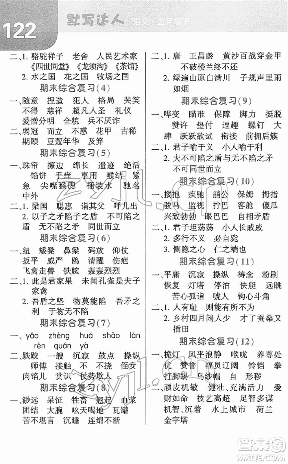 寧夏人民教育出版社2022經(jīng)綸學(xué)典默寫(xiě)達(dá)人五年級(jí)語(yǔ)文下冊(cè)RJ人教版答案