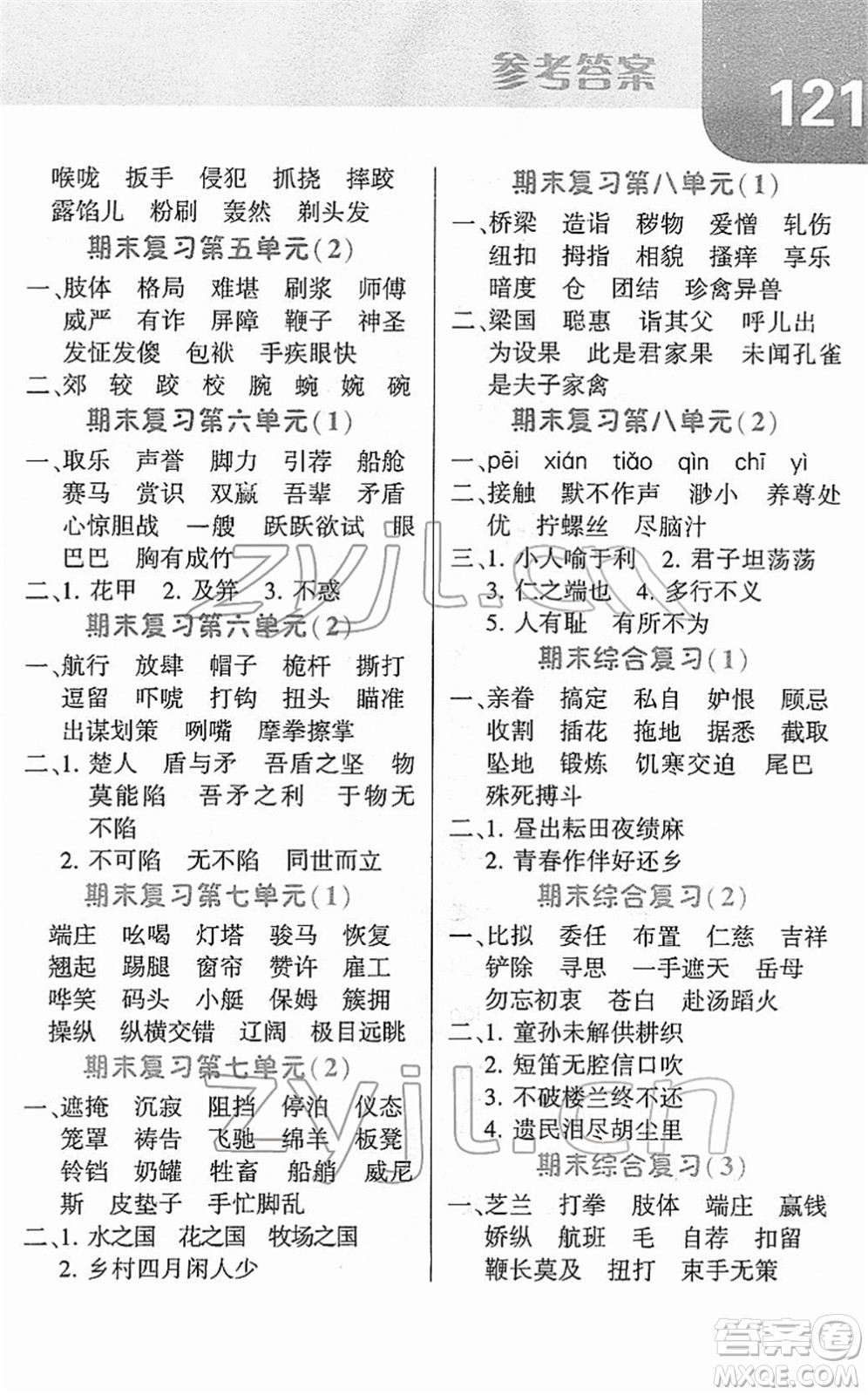 寧夏人民教育出版社2022經(jīng)綸學(xué)典默寫(xiě)達(dá)人五年級(jí)語(yǔ)文下冊(cè)RJ人教版答案