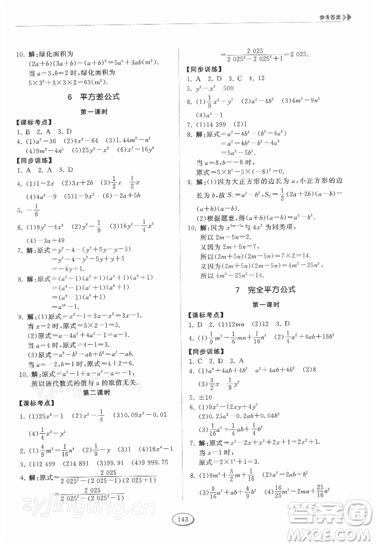 山東科學(xué)技術(shù)出版社2022初中同步練習(xí)冊(cè)數(shù)學(xué)六年級(jí)下冊(cè)五四制魯教版答案