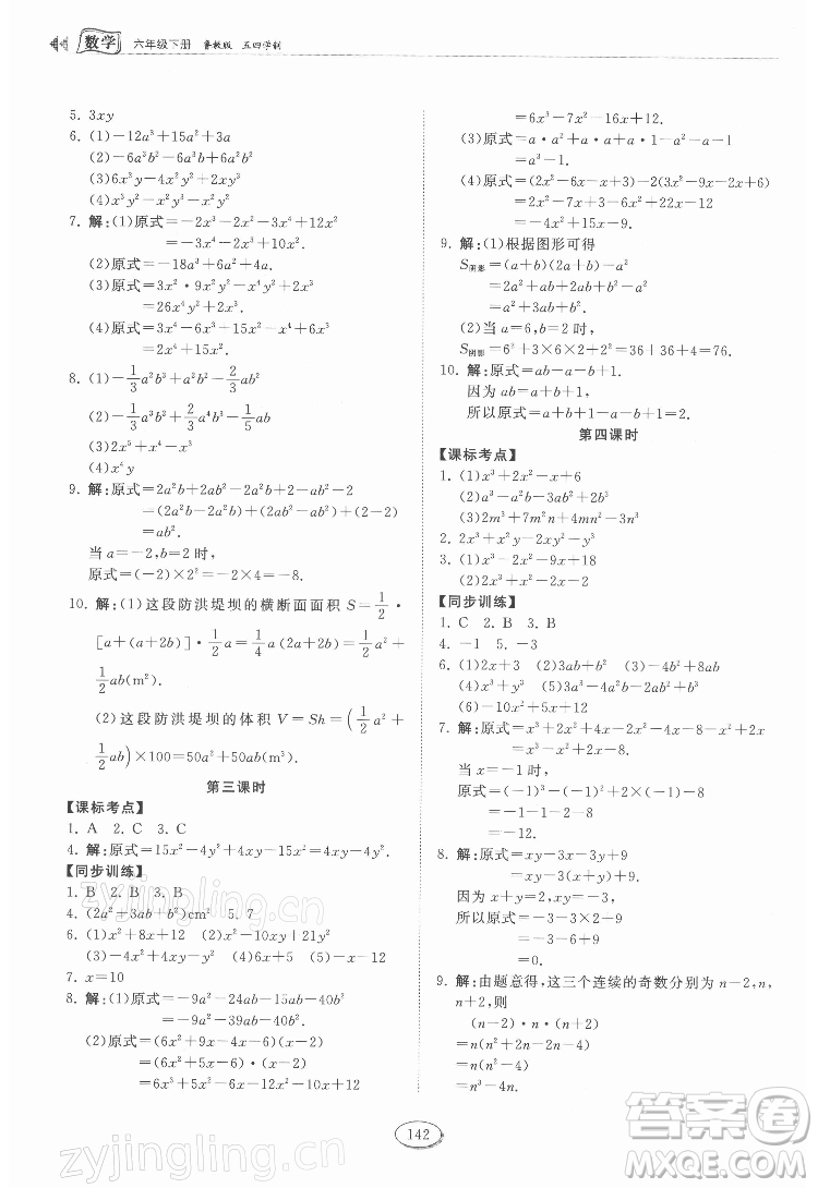 山東科學(xué)技術(shù)出版社2022初中同步練習(xí)冊(cè)數(shù)學(xué)六年級(jí)下冊(cè)五四制魯教版答案