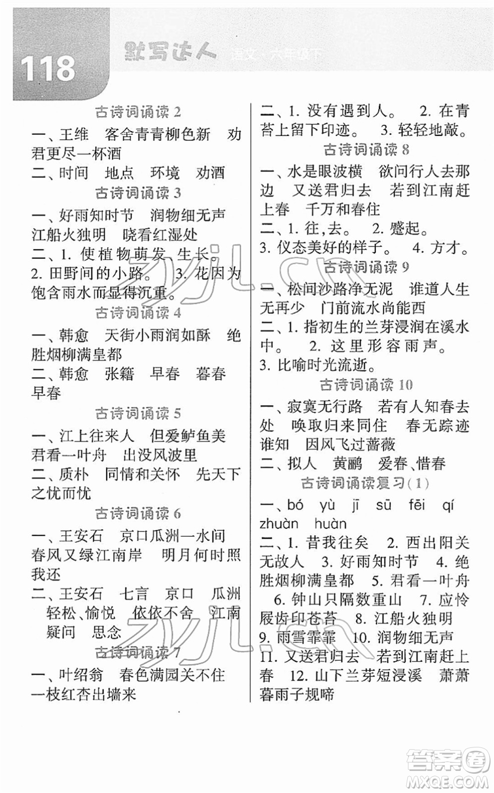 寧夏人民教育出版社2022經(jīng)綸學(xué)典默寫達(dá)人六年級語文下冊RJ人教版答案