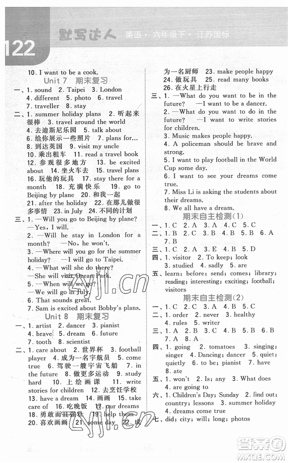 寧夏人民教育出版社2022經(jīng)綸學典默寫達人六年級英語下冊江蘇版答案