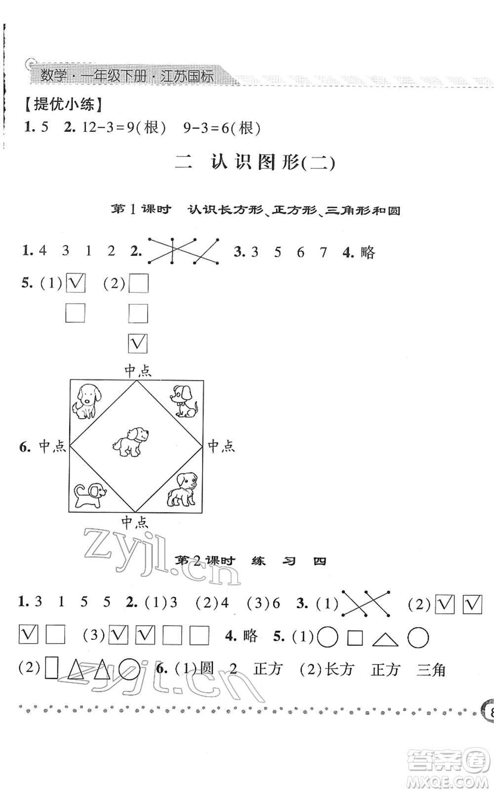 寧夏人民教育出版社2022經(jīng)綸學(xué)典課時(shí)作業(yè)一年級(jí)數(shù)學(xué)下冊(cè)江蘇國(guó)標(biāo)版答案