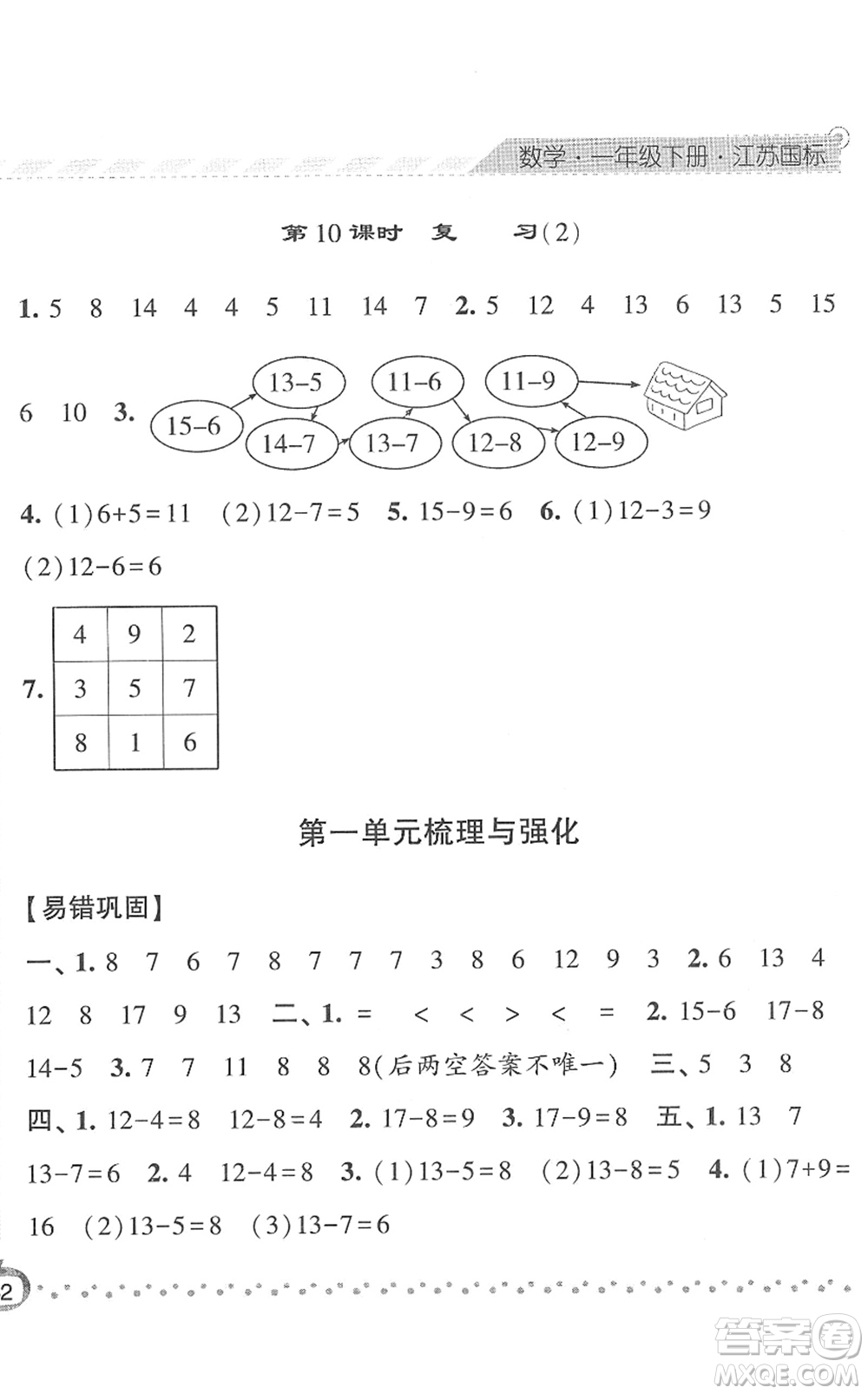 寧夏人民教育出版社2022經(jīng)綸學(xué)典課時(shí)作業(yè)一年級(jí)數(shù)學(xué)下冊(cè)江蘇國(guó)標(biāo)版答案