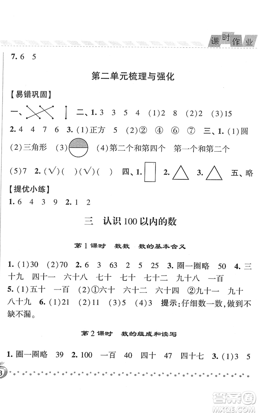 寧夏人民教育出版社2022經(jīng)綸學(xué)典課時(shí)作業(yè)一年級(jí)數(shù)學(xué)下冊(cè)江蘇國(guó)標(biāo)版答案