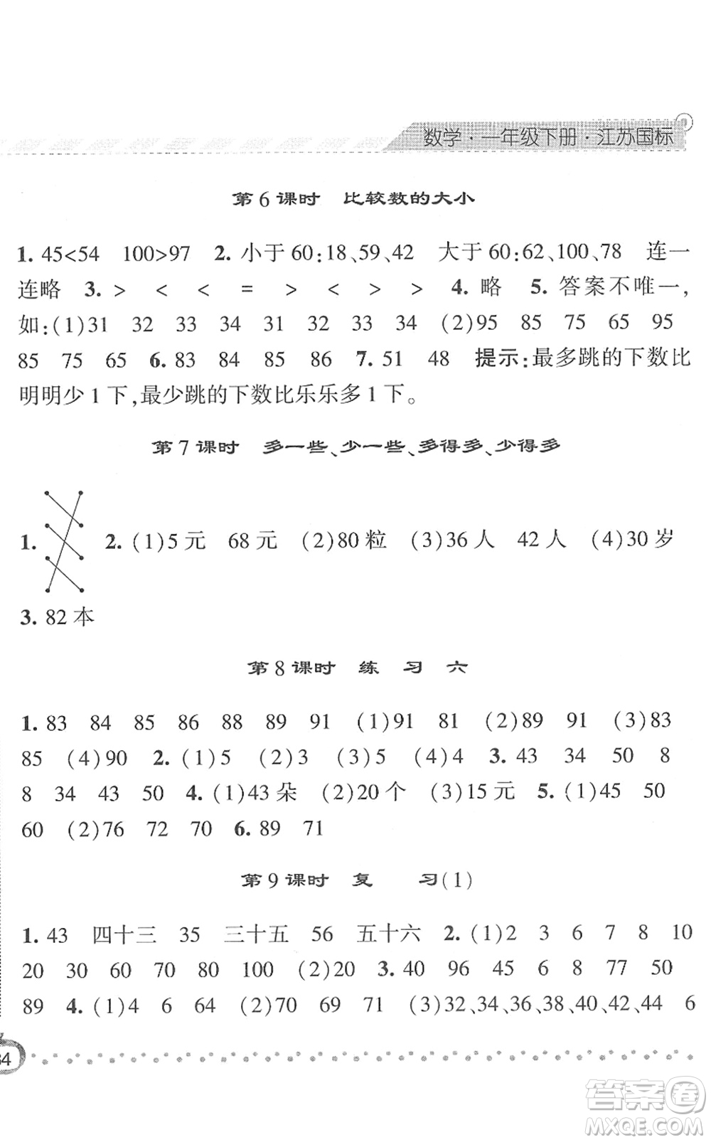 寧夏人民教育出版社2022經(jīng)綸學(xué)典課時(shí)作業(yè)一年級(jí)數(shù)學(xué)下冊(cè)江蘇國(guó)標(biāo)版答案