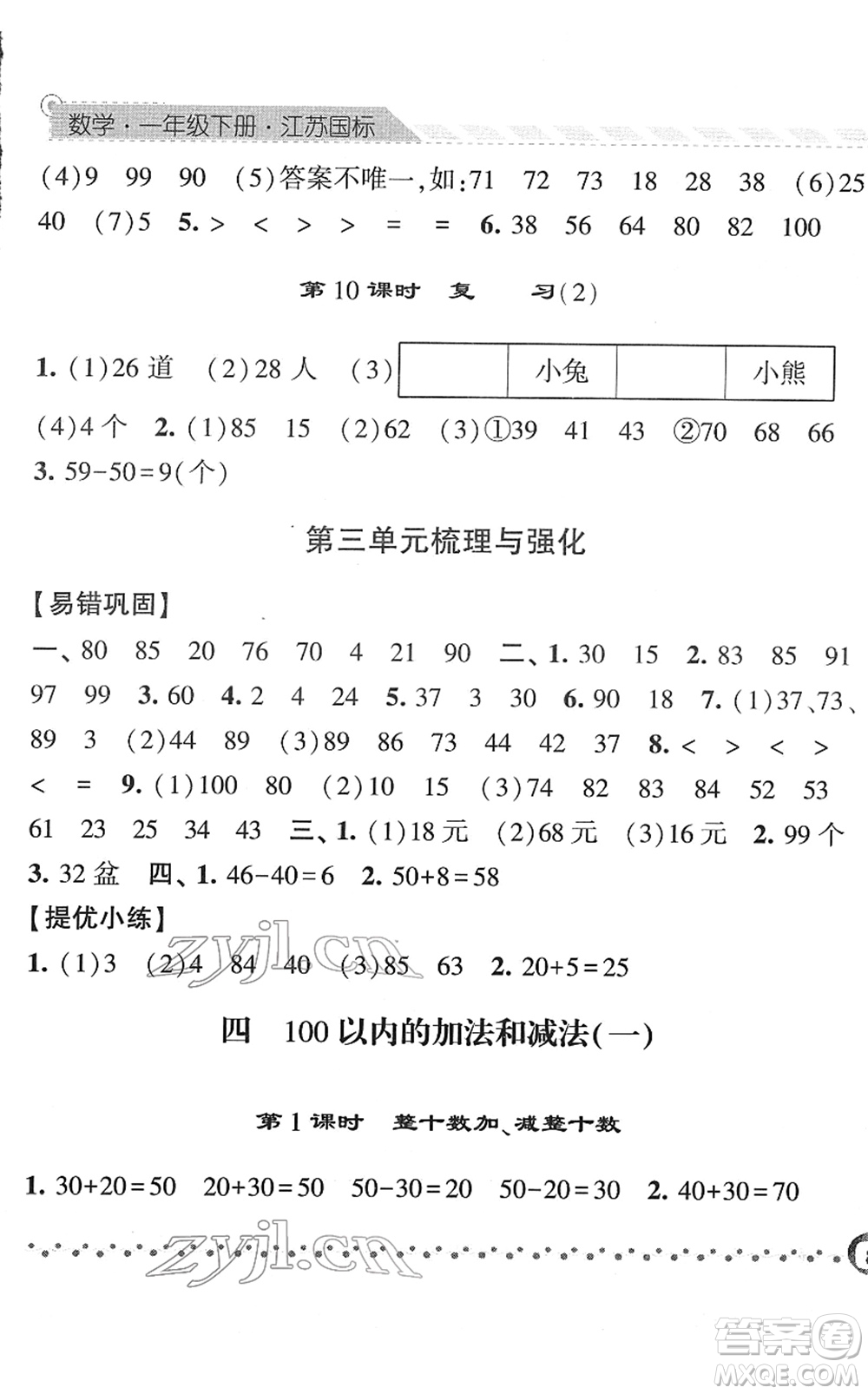 寧夏人民教育出版社2022經(jīng)綸學(xué)典課時(shí)作業(yè)一年級(jí)數(shù)學(xué)下冊(cè)江蘇國(guó)標(biāo)版答案