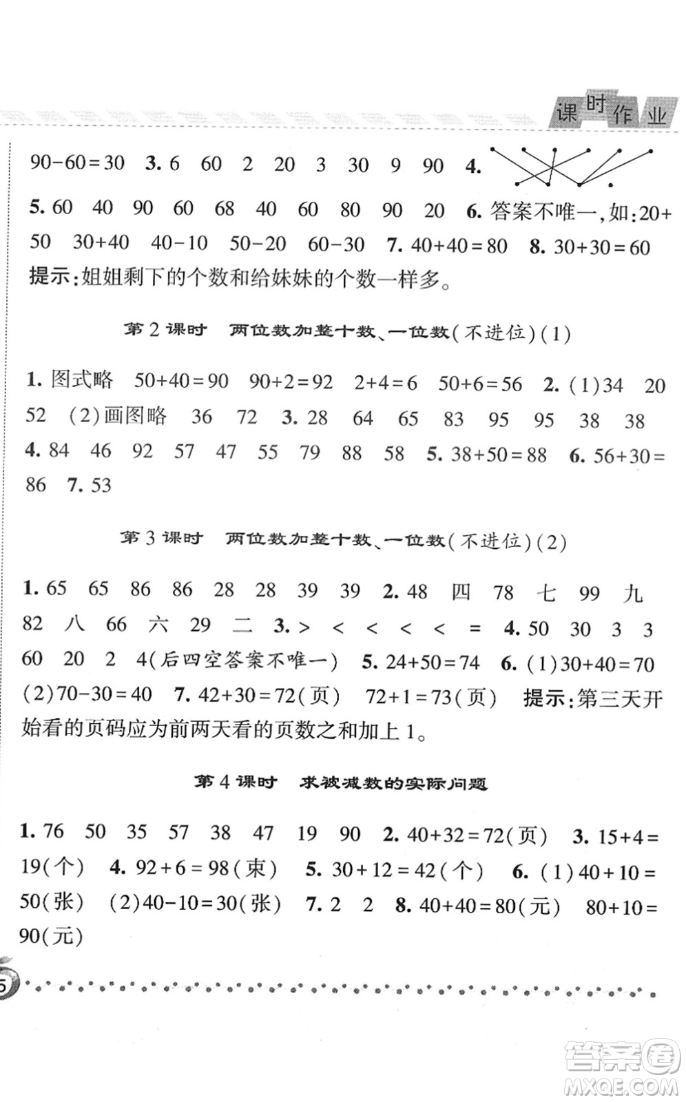 寧夏人民教育出版社2022經(jīng)綸學(xué)典課時(shí)作業(yè)一年級(jí)數(shù)學(xué)下冊(cè)江蘇國(guó)標(biāo)版答案