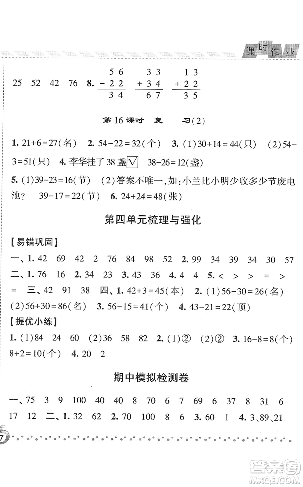 寧夏人民教育出版社2022經(jīng)綸學(xué)典課時(shí)作業(yè)一年級(jí)數(shù)學(xué)下冊(cè)江蘇國(guó)標(biāo)版答案