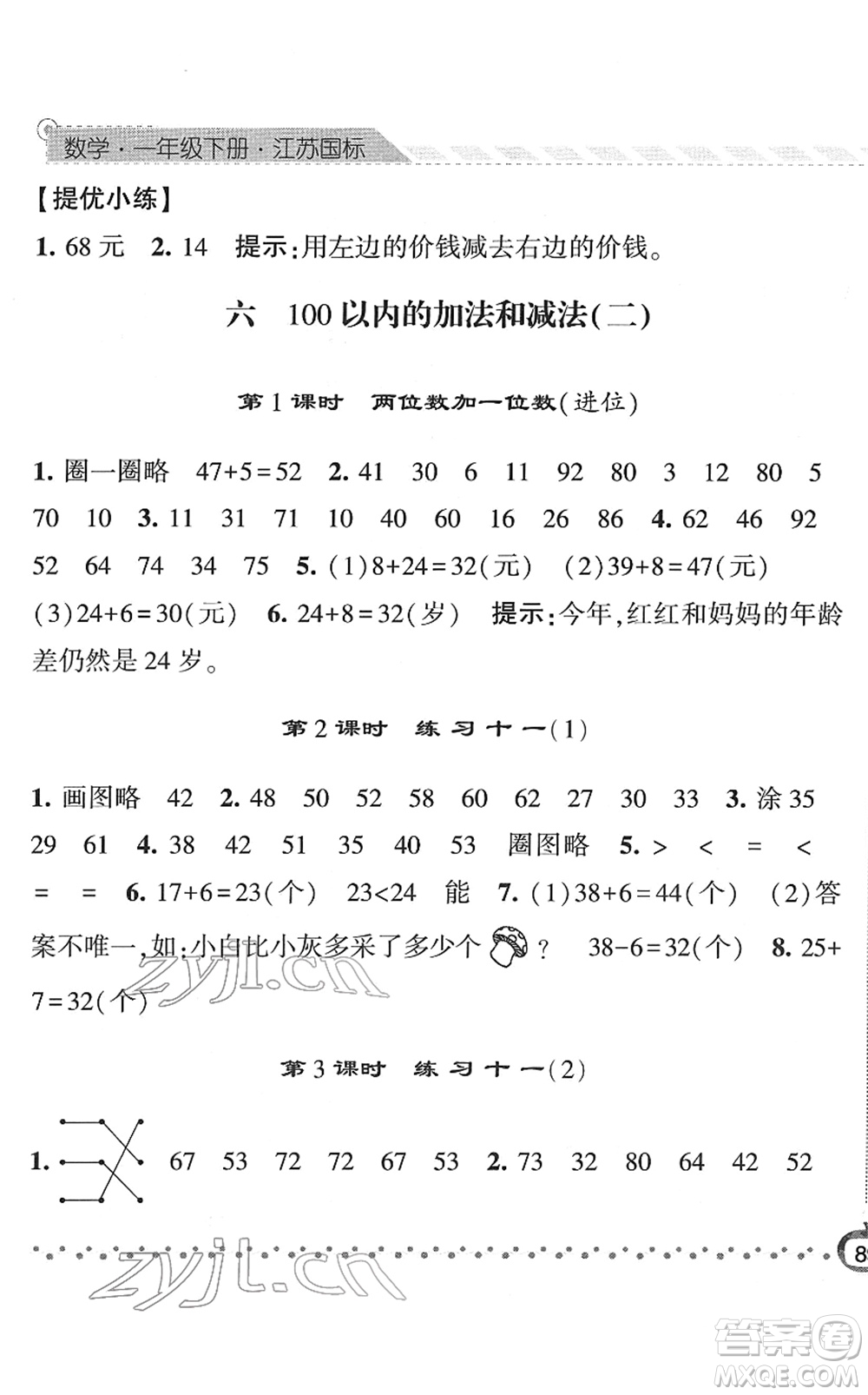 寧夏人民教育出版社2022經(jīng)綸學(xué)典課時(shí)作業(yè)一年級(jí)數(shù)學(xué)下冊(cè)江蘇國(guó)標(biāo)版答案