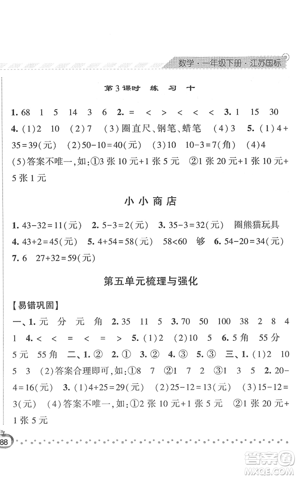 寧夏人民教育出版社2022經(jīng)綸學(xué)典課時(shí)作業(yè)一年級(jí)數(shù)學(xué)下冊(cè)江蘇國(guó)標(biāo)版答案