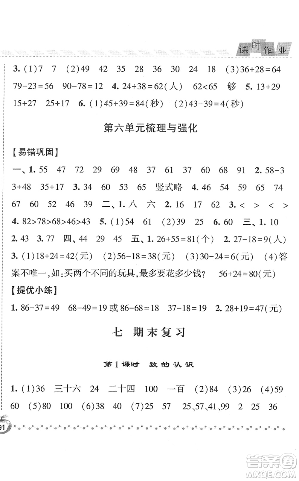 寧夏人民教育出版社2022經(jīng)綸學(xué)典課時(shí)作業(yè)一年級(jí)數(shù)學(xué)下冊(cè)江蘇國(guó)標(biāo)版答案