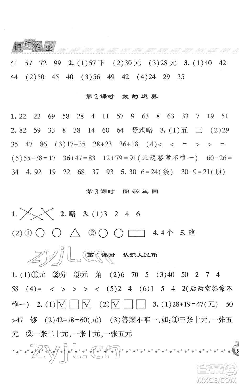 寧夏人民教育出版社2022經(jīng)綸學(xué)典課時(shí)作業(yè)一年級(jí)數(shù)學(xué)下冊(cè)江蘇國(guó)標(biāo)版答案