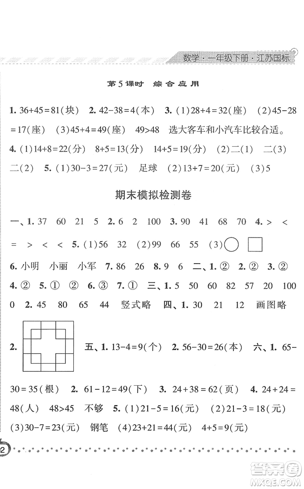 寧夏人民教育出版社2022經(jīng)綸學(xué)典課時(shí)作業(yè)一年級(jí)數(shù)學(xué)下冊(cè)江蘇國(guó)標(biāo)版答案