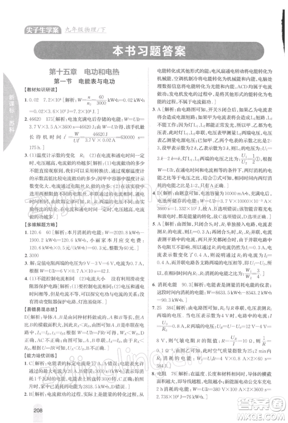 吉林人民出版社2022尖子生學(xué)案九年級(jí)下冊(cè)物理蘇科版參考答案