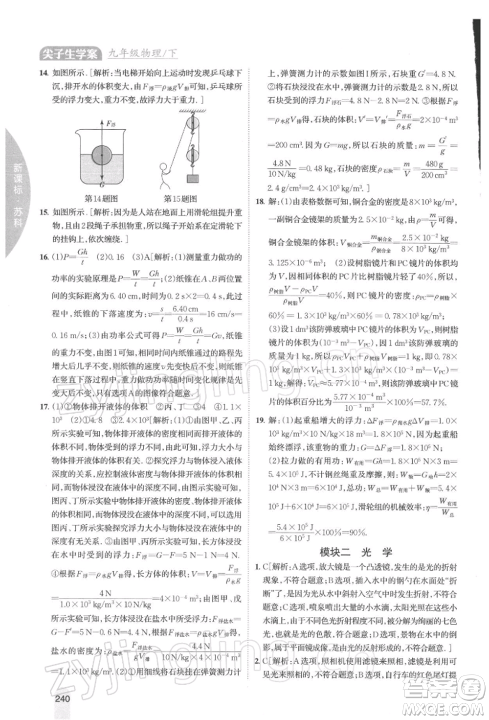 吉林人民出版社2022尖子生學(xué)案九年級(jí)下冊(cè)物理蘇科版參考答案