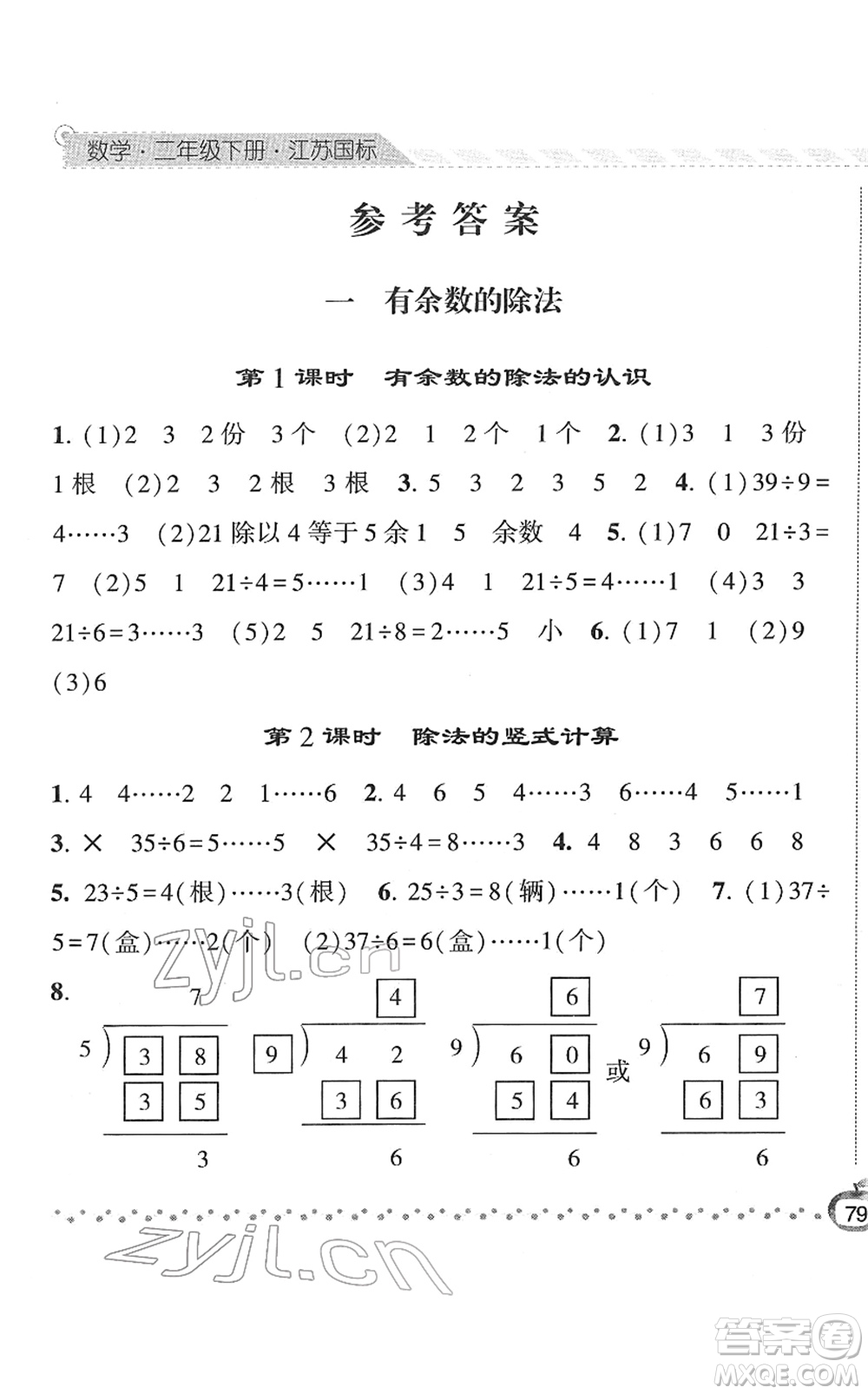 寧夏人民教育出版社2022經(jīng)綸學(xué)典課時作業(yè)二年級數(shù)學(xué)下冊江蘇國標版答案