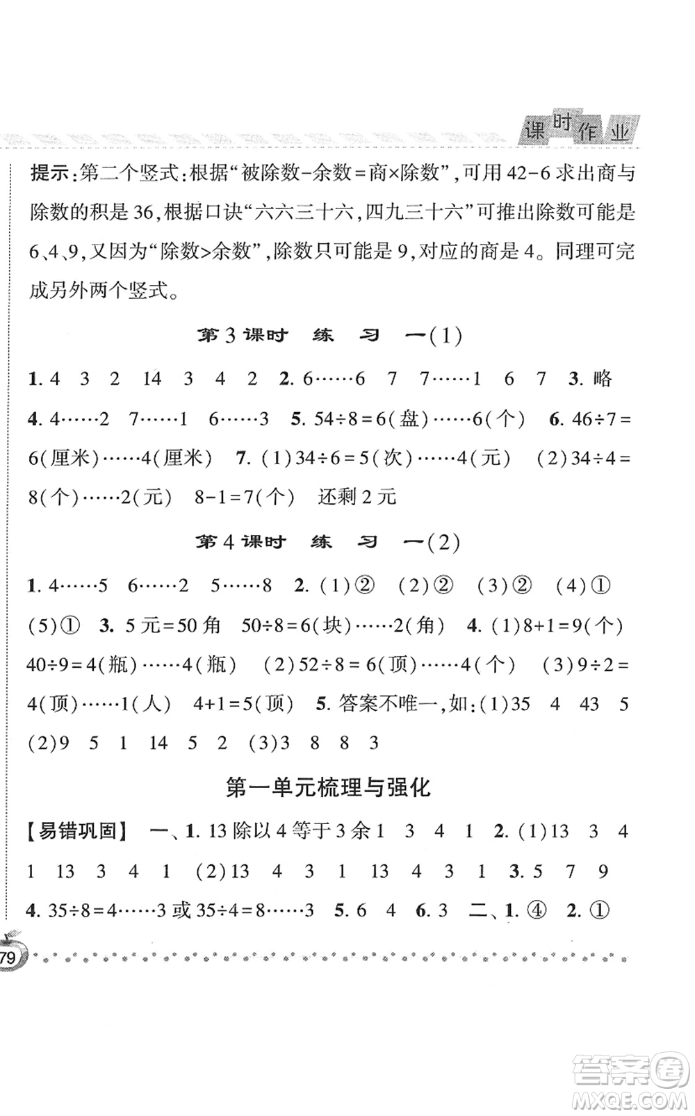 寧夏人民教育出版社2022經(jīng)綸學(xué)典課時作業(yè)二年級數(shù)學(xué)下冊江蘇國標版答案