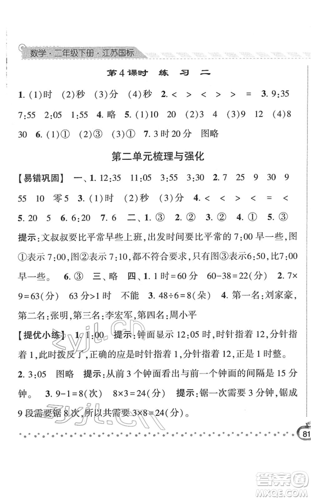 寧夏人民教育出版社2022經(jīng)綸學(xué)典課時作業(yè)二年級數(shù)學(xué)下冊江蘇國標版答案