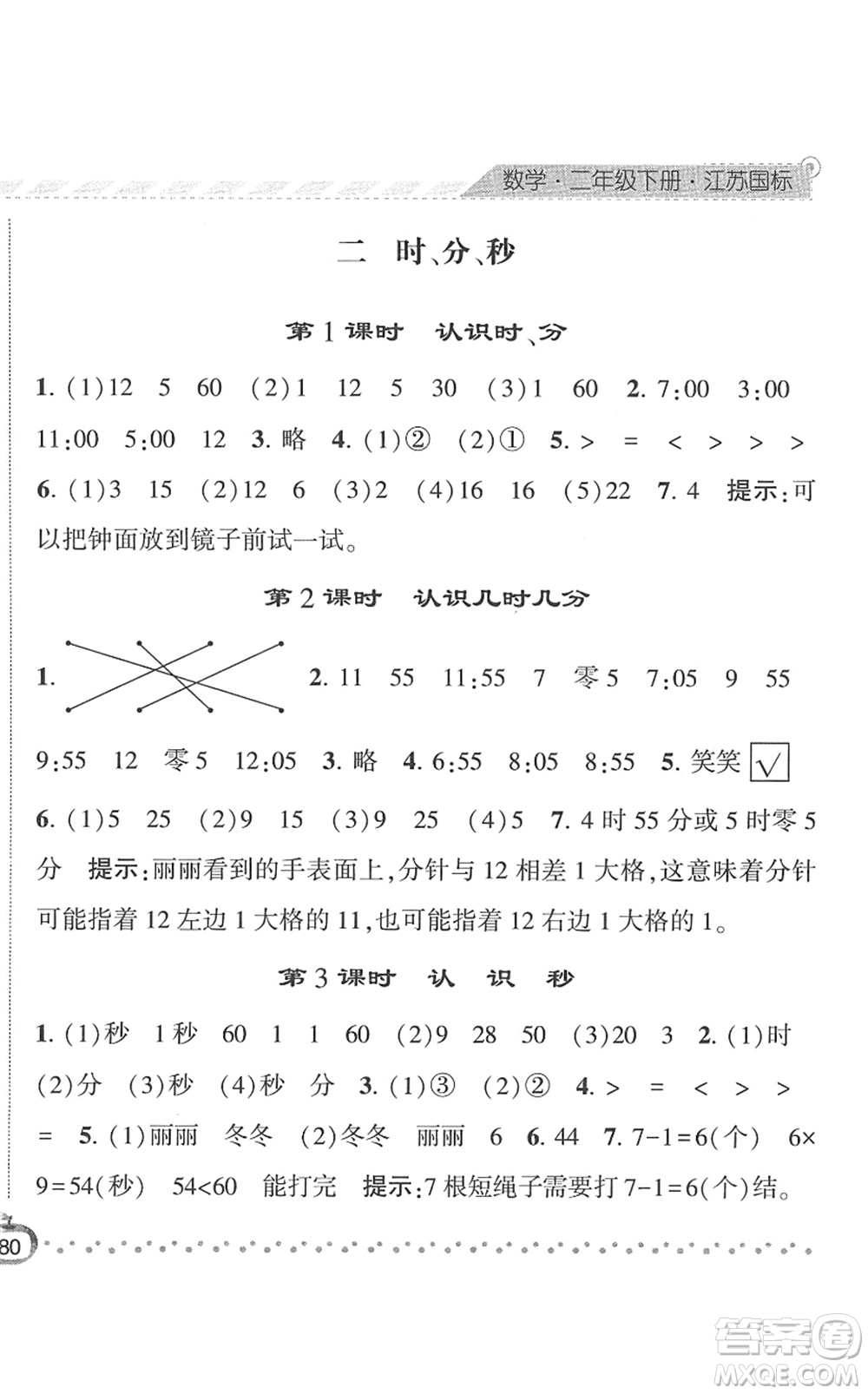 寧夏人民教育出版社2022經(jīng)綸學(xué)典課時作業(yè)二年級數(shù)學(xué)下冊江蘇國標版答案