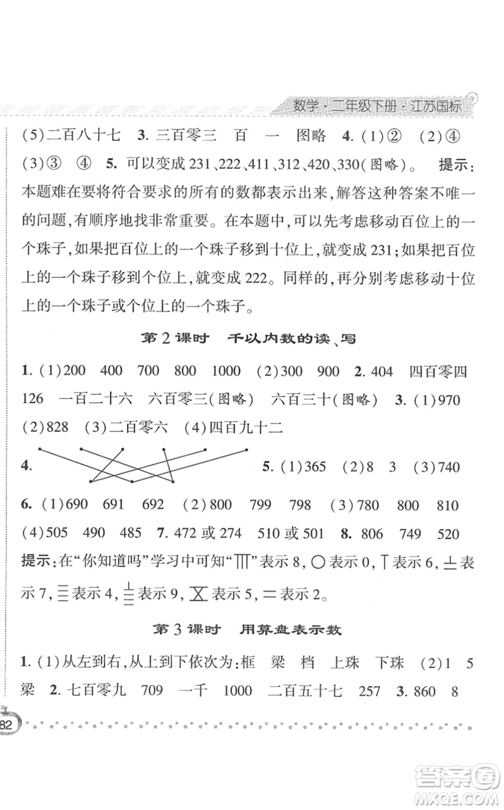 寧夏人民教育出版社2022經(jīng)綸學(xué)典課時作業(yè)二年級數(shù)學(xué)下冊江蘇國標版答案