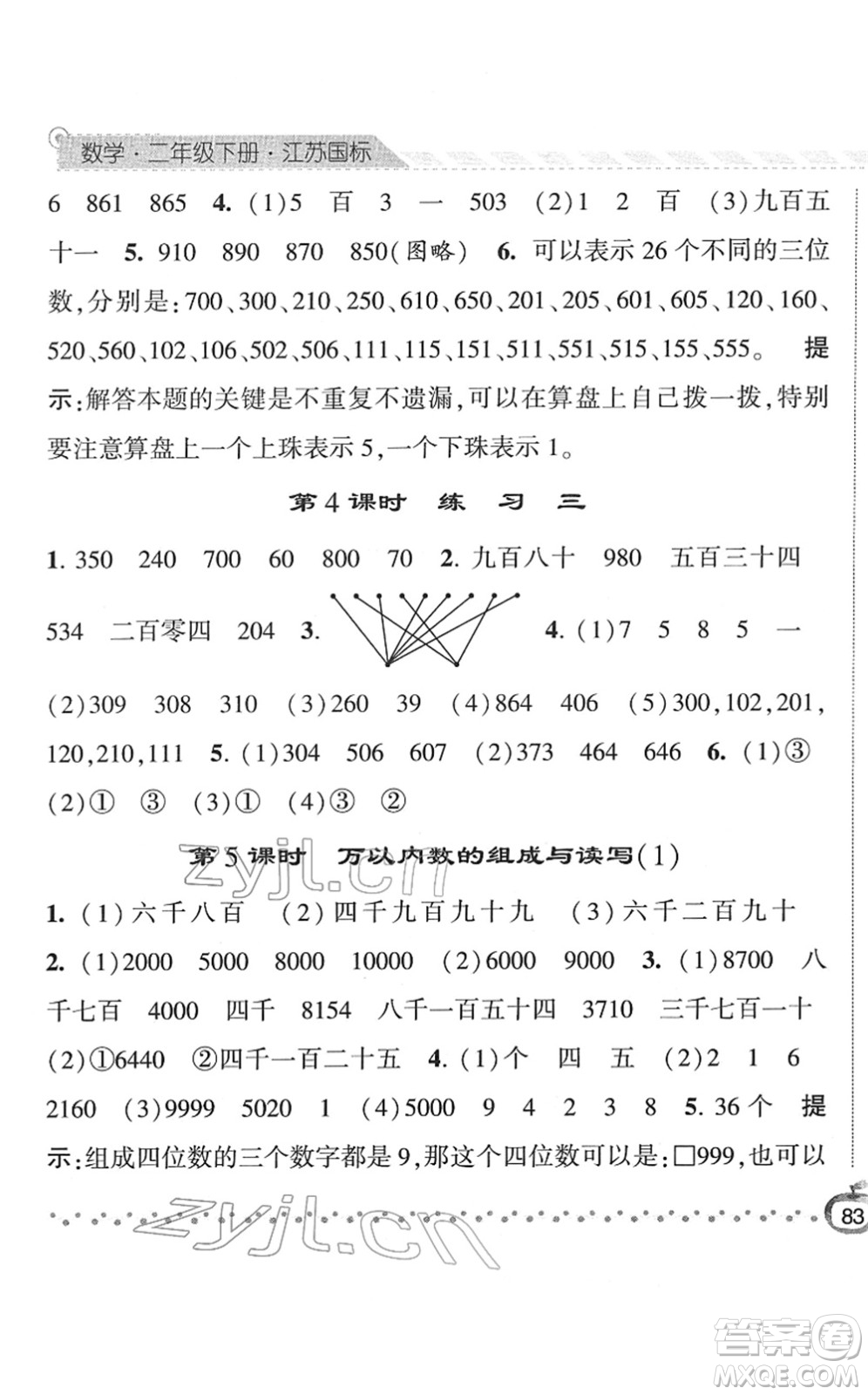 寧夏人民教育出版社2022經(jīng)綸學(xué)典課時作業(yè)二年級數(shù)學(xué)下冊江蘇國標版答案