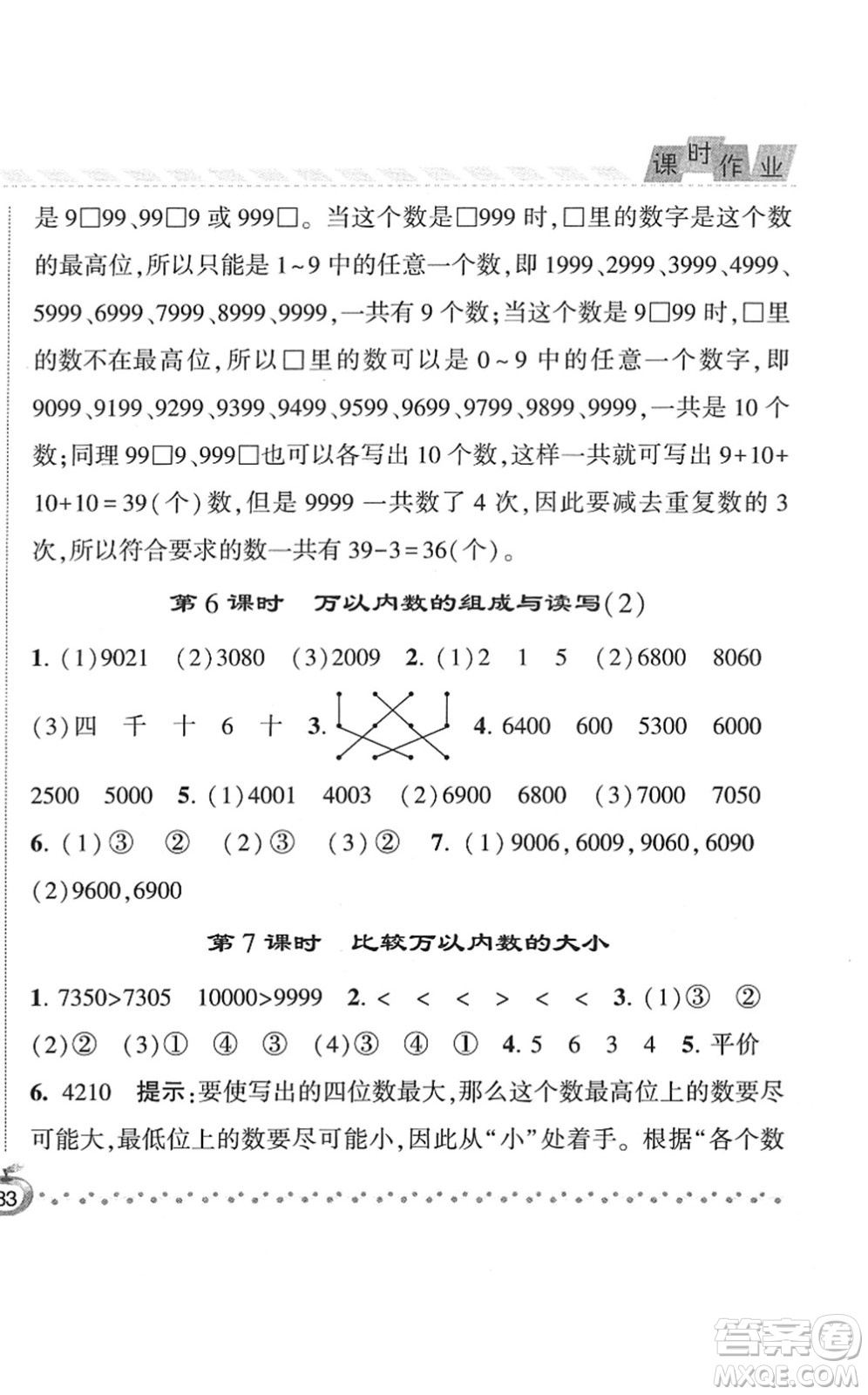 寧夏人民教育出版社2022經(jīng)綸學(xué)典課時作業(yè)二年級數(shù)學(xué)下冊江蘇國標版答案