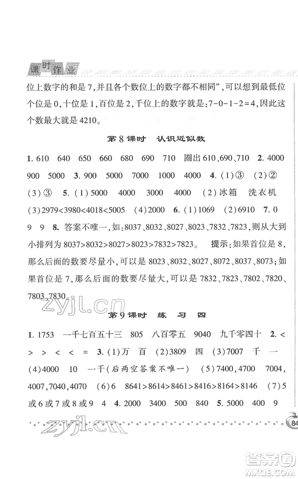 寧夏人民教育出版社2022經(jīng)綸學(xué)典課時作業(yè)二年級數(shù)學(xué)下冊江蘇國標版答案