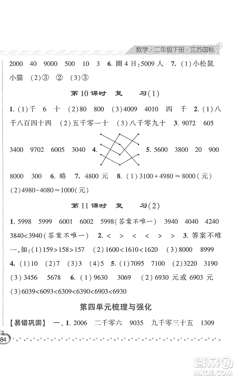 寧夏人民教育出版社2022經(jīng)綸學(xué)典課時作業(yè)二年級數(shù)學(xué)下冊江蘇國標版答案