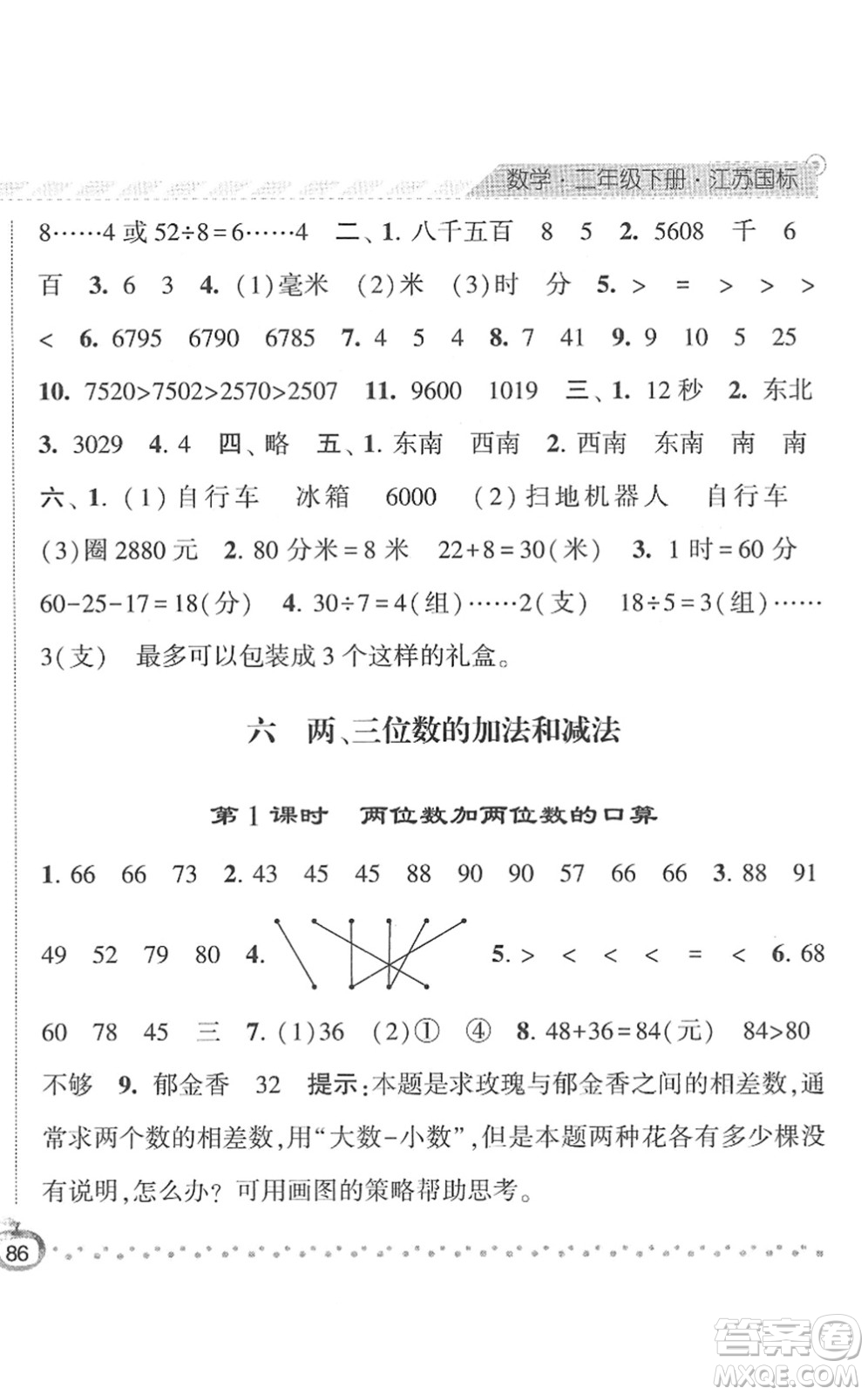 寧夏人民教育出版社2022經(jīng)綸學(xué)典課時作業(yè)二年級數(shù)學(xué)下冊江蘇國標版答案