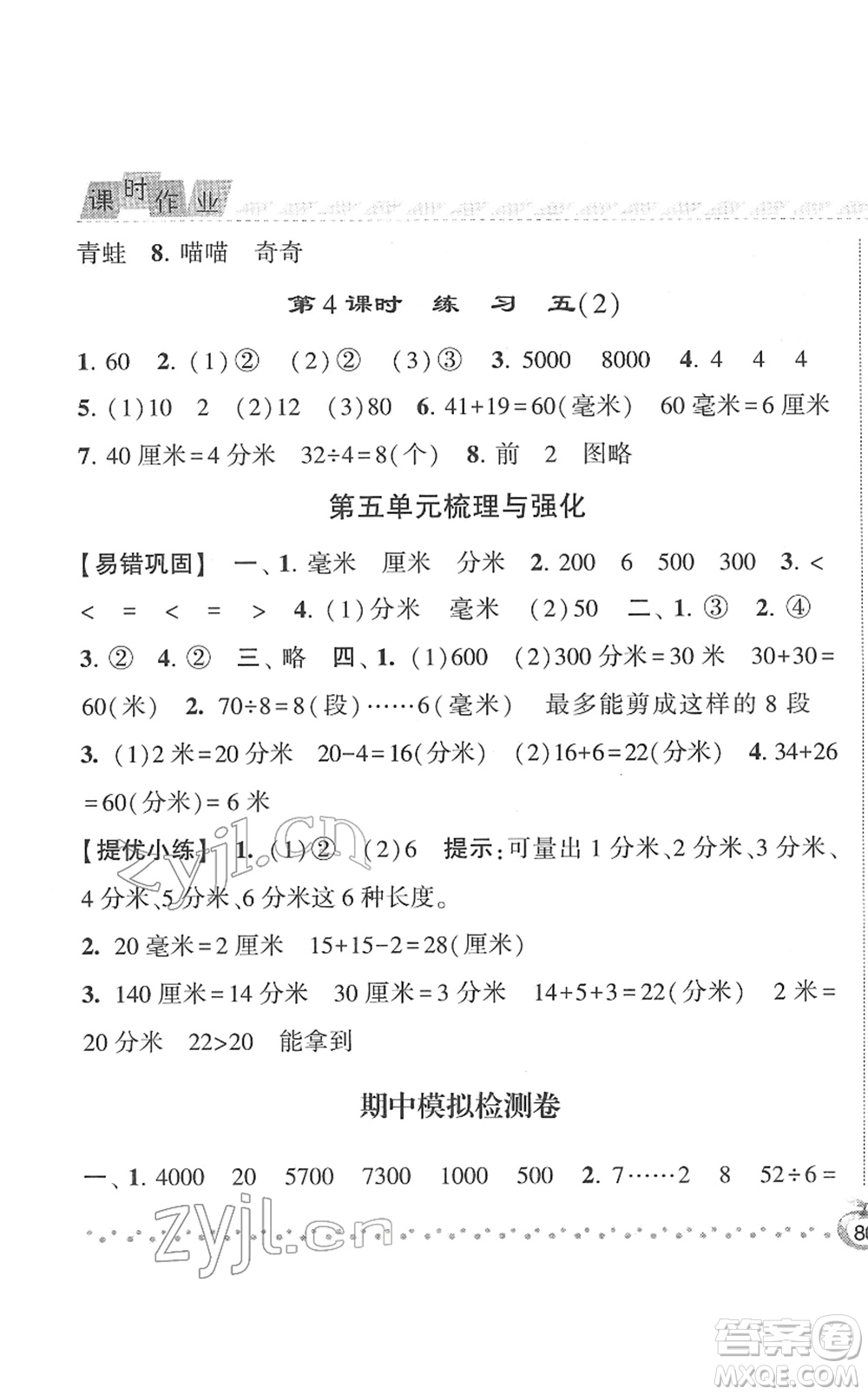 寧夏人民教育出版社2022經(jīng)綸學(xué)典課時作業(yè)二年級數(shù)學(xué)下冊江蘇國標版答案