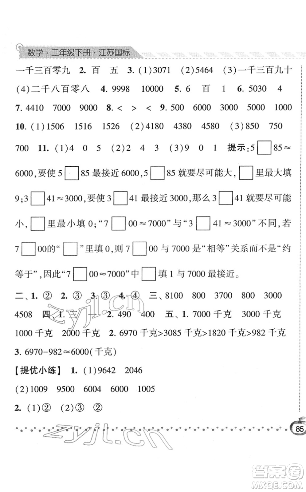 寧夏人民教育出版社2022經(jīng)綸學(xué)典課時作業(yè)二年級數(shù)學(xué)下冊江蘇國標版答案