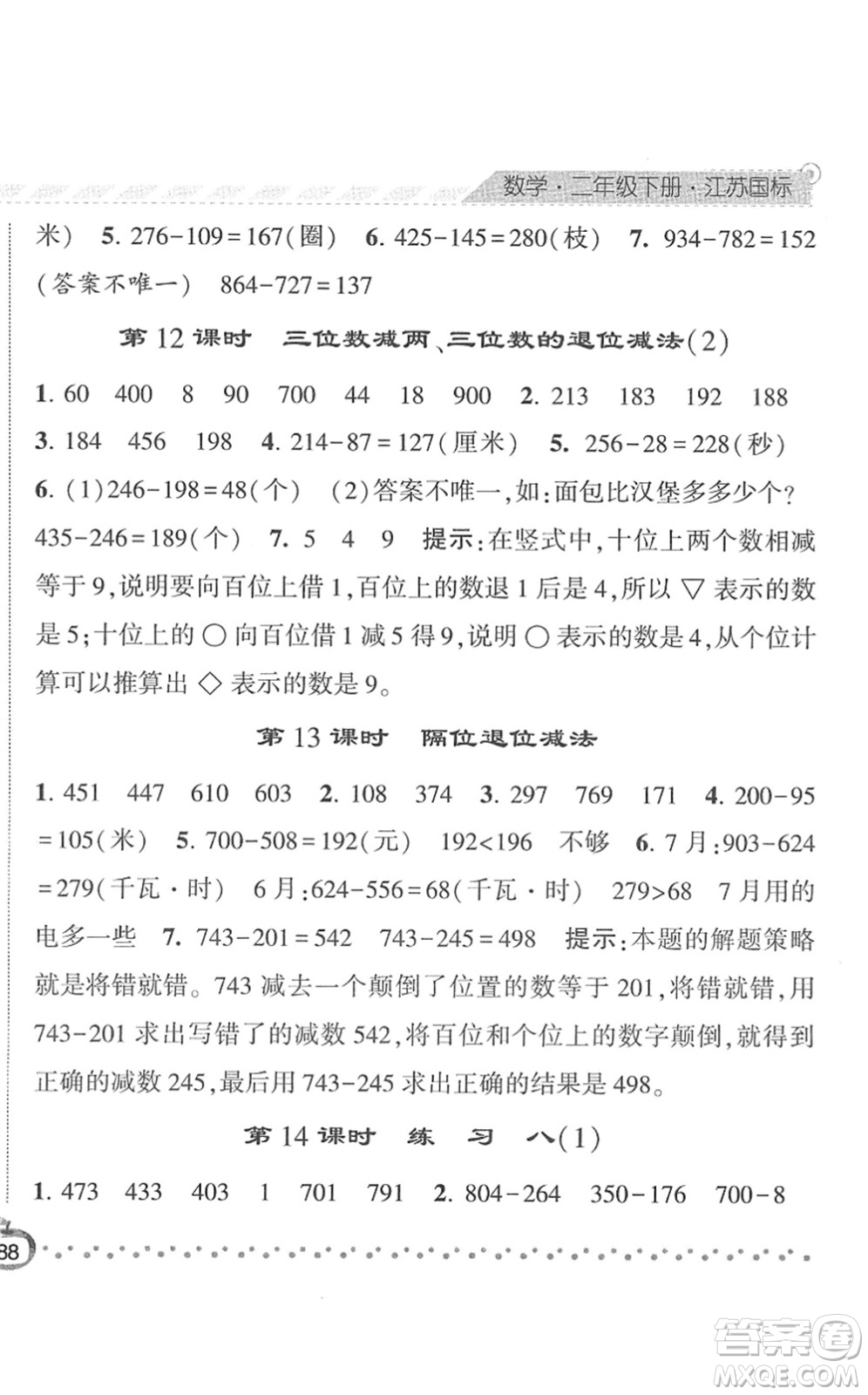 寧夏人民教育出版社2022經(jīng)綸學(xué)典課時作業(yè)二年級數(shù)學(xué)下冊江蘇國標版答案