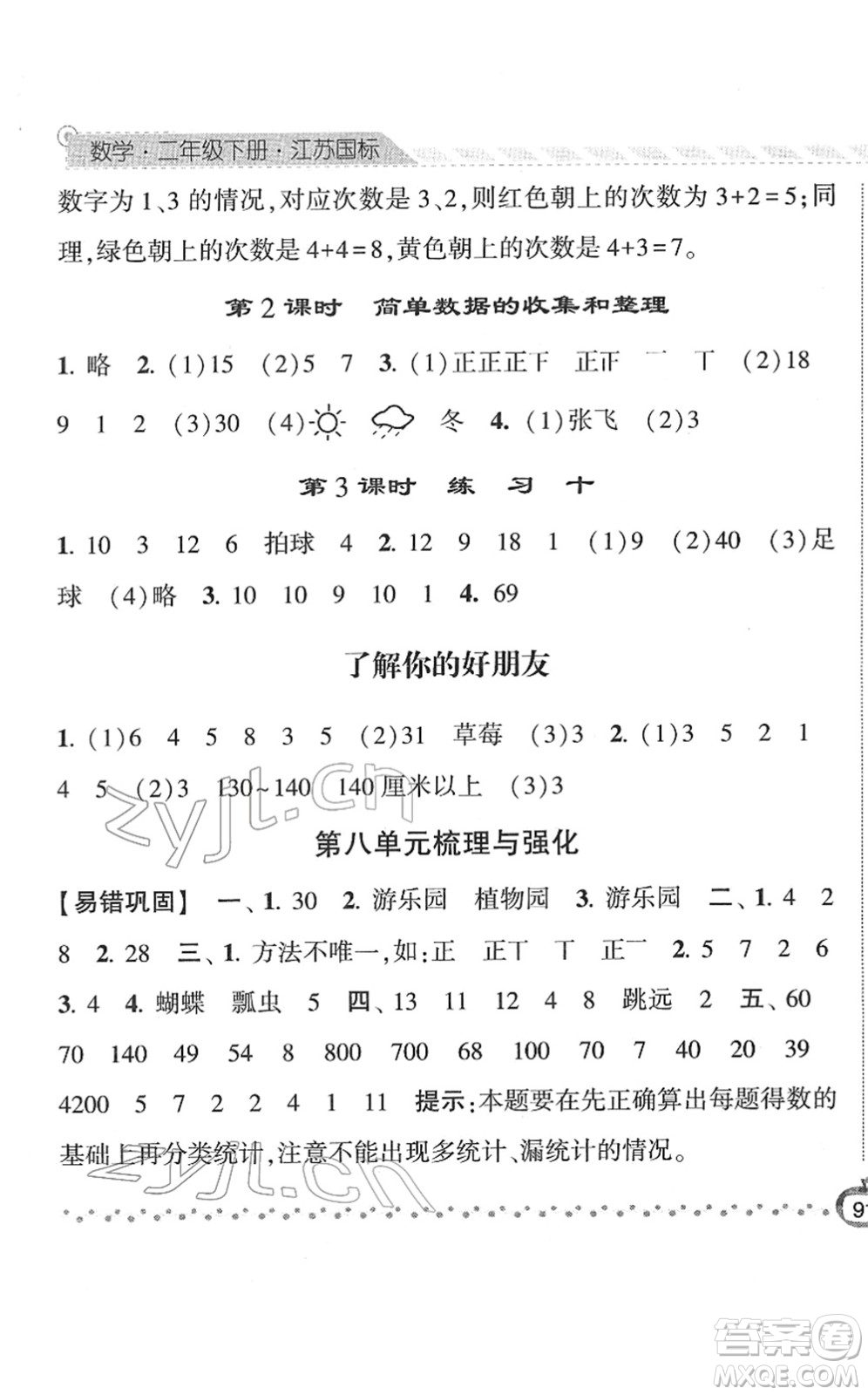 寧夏人民教育出版社2022經(jīng)綸學(xué)典課時作業(yè)二年級數(shù)學(xué)下冊江蘇國標版答案