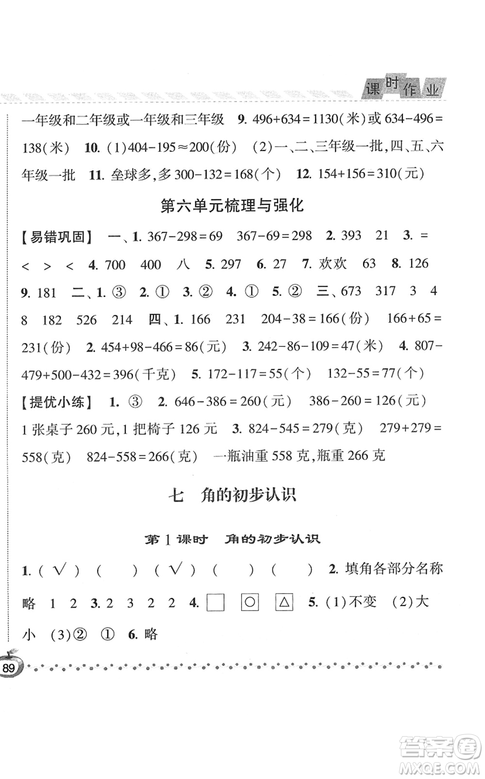 寧夏人民教育出版社2022經(jīng)綸學(xué)典課時作業(yè)二年級數(shù)學(xué)下冊江蘇國標版答案