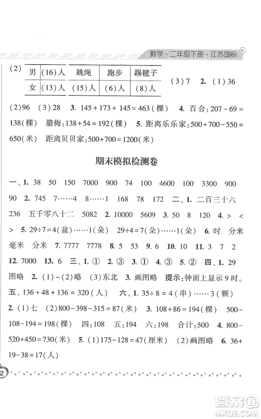 寧夏人民教育出版社2022經(jīng)綸學(xué)典課時作業(yè)二年級數(shù)學(xué)下冊江蘇國標版答案