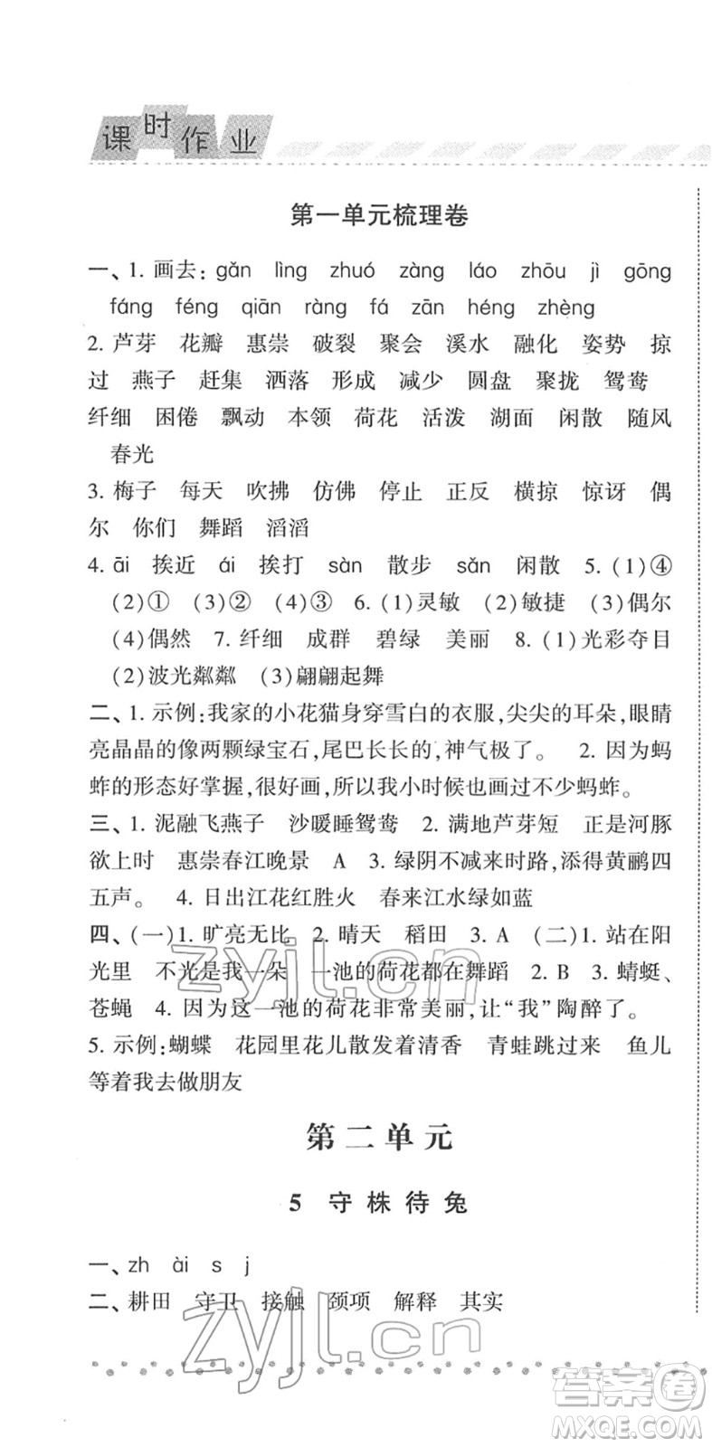 寧夏人民教育出版社2022經(jīng)綸學(xué)典課時作業(yè)三年級語文下冊R人教版答案