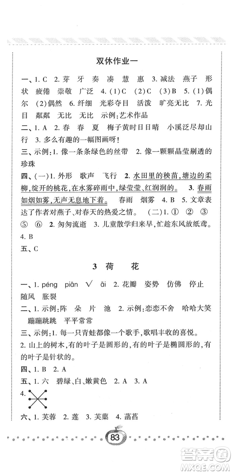 寧夏人民教育出版社2022經(jīng)綸學(xué)典課時作業(yè)三年級語文下冊R人教版答案