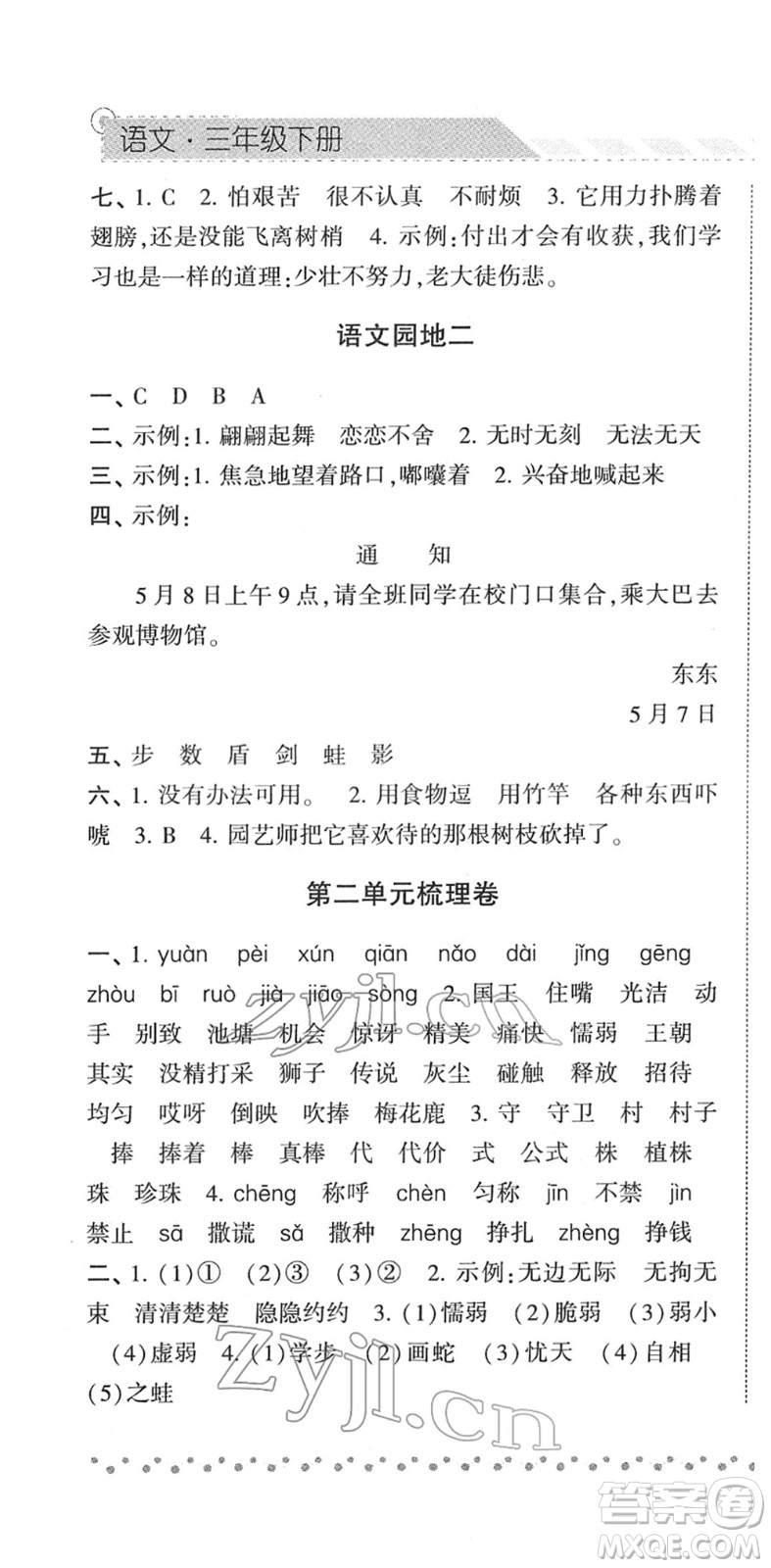 寧夏人民教育出版社2022經(jīng)綸學(xué)典課時作業(yè)三年級語文下冊R人教版答案