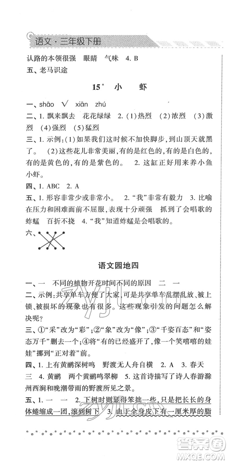 寧夏人民教育出版社2022經(jīng)綸學(xué)典課時作業(yè)三年級語文下冊R人教版答案