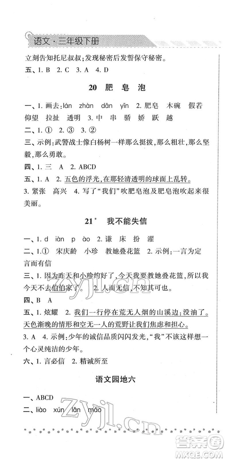 寧夏人民教育出版社2022經(jīng)綸學(xué)典課時作業(yè)三年級語文下冊R人教版答案