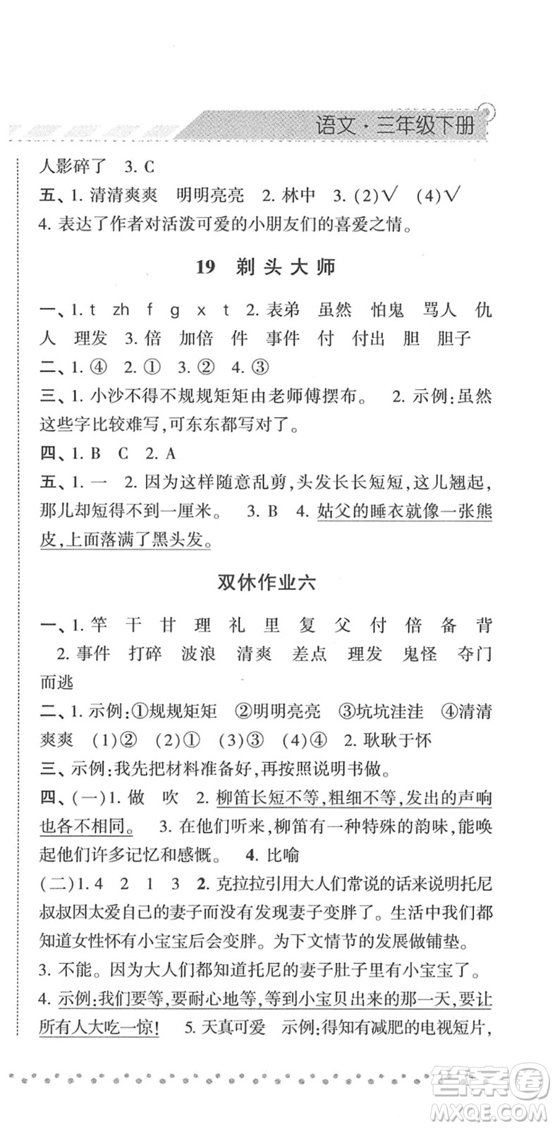 寧夏人民教育出版社2022經(jīng)綸學(xué)典課時作業(yè)三年級語文下冊R人教版答案