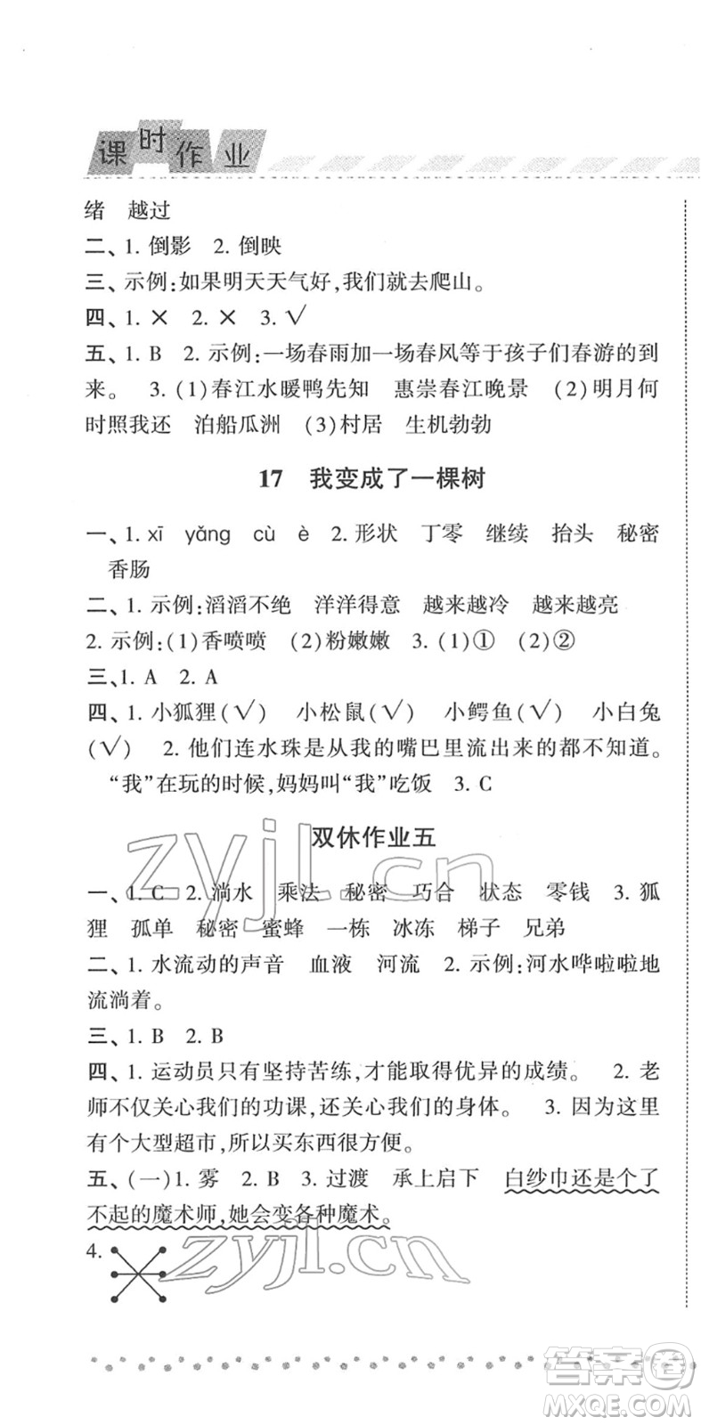 寧夏人民教育出版社2022經(jīng)綸學(xué)典課時作業(yè)三年級語文下冊R人教版答案