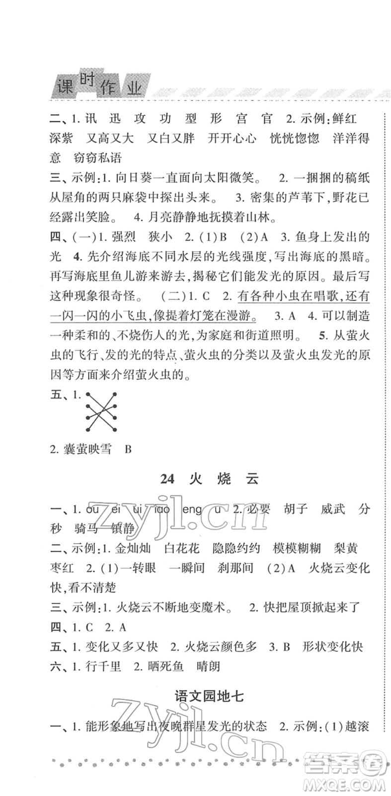 寧夏人民教育出版社2022經(jīng)綸學(xué)典課時作業(yè)三年級語文下冊R人教版答案