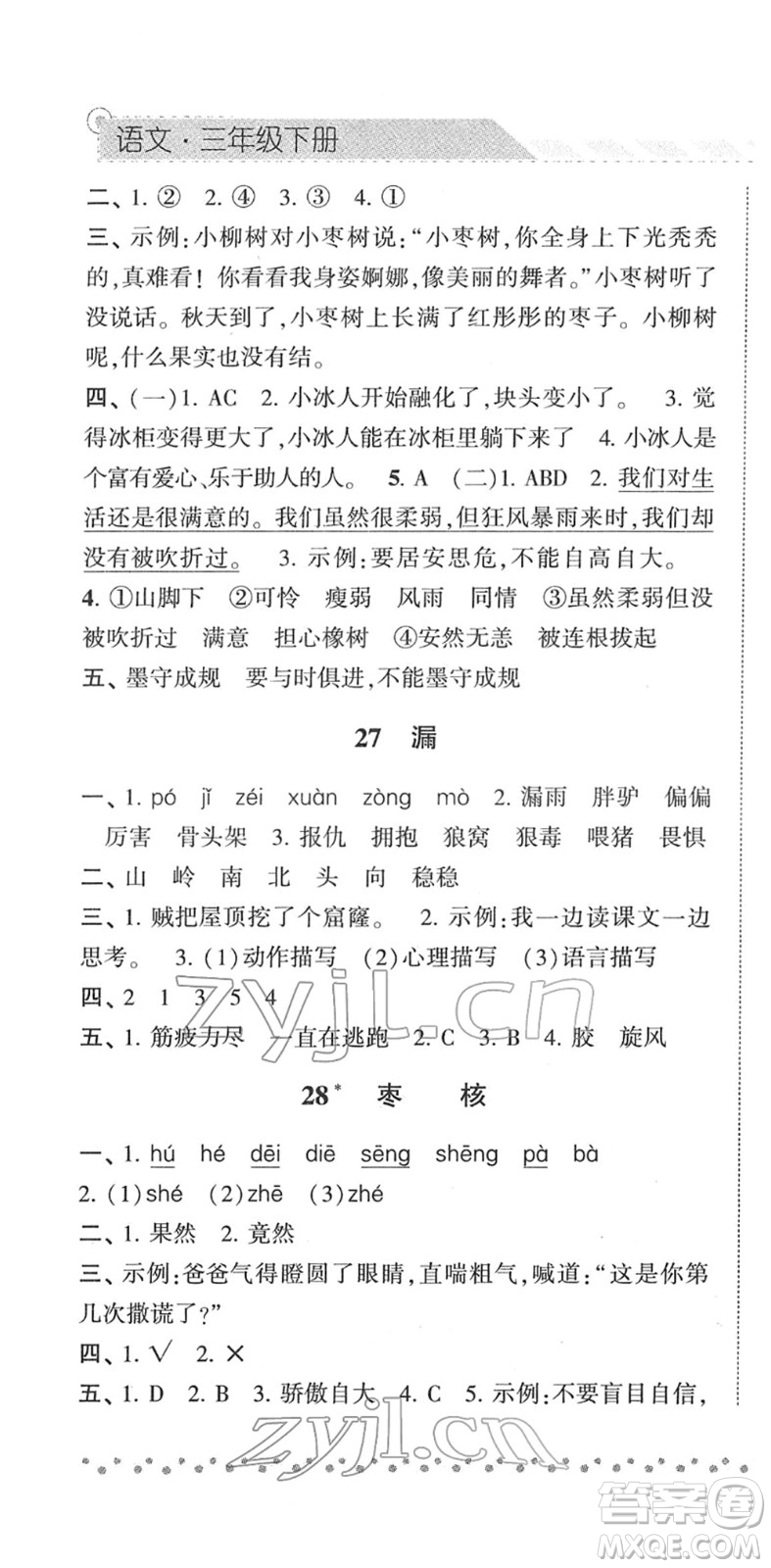 寧夏人民教育出版社2022經(jīng)綸學(xué)典課時作業(yè)三年級語文下冊R人教版答案