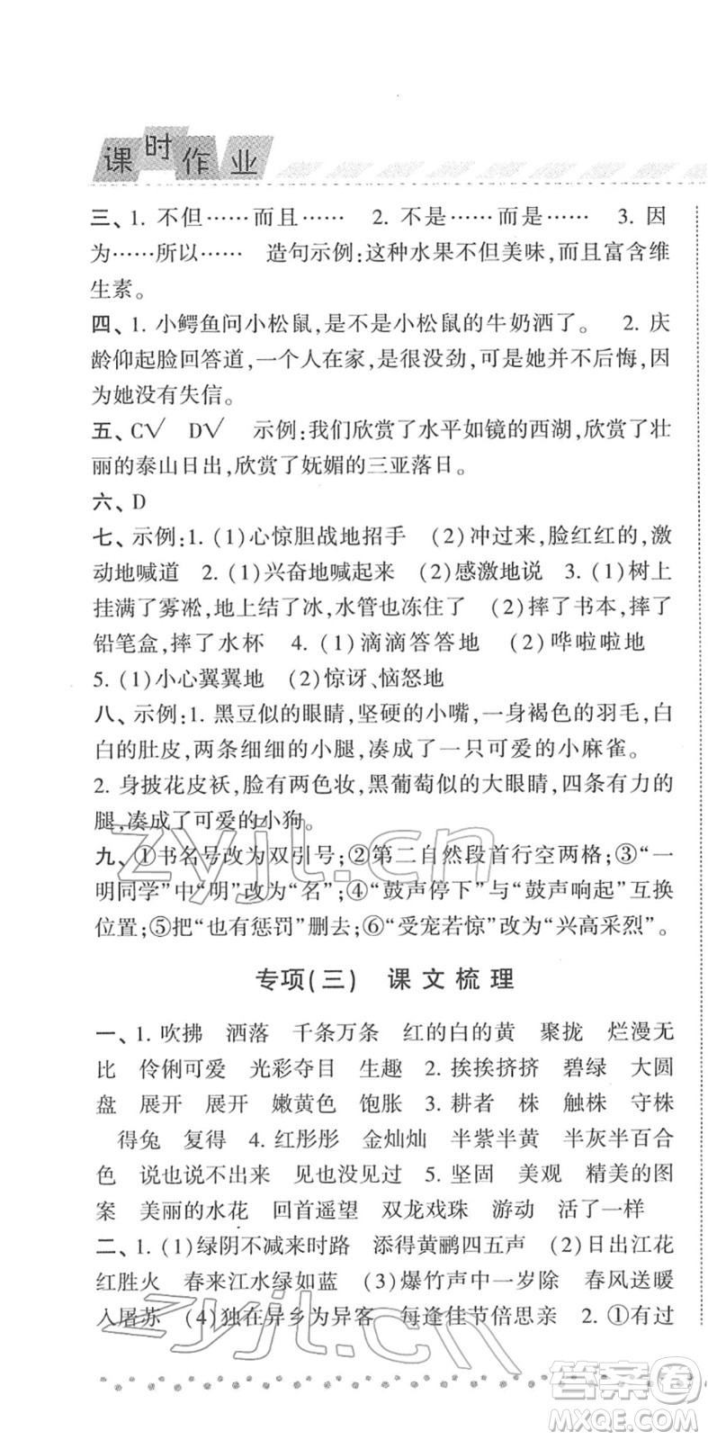 寧夏人民教育出版社2022經(jīng)綸學(xué)典課時作業(yè)三年級語文下冊R人教版答案