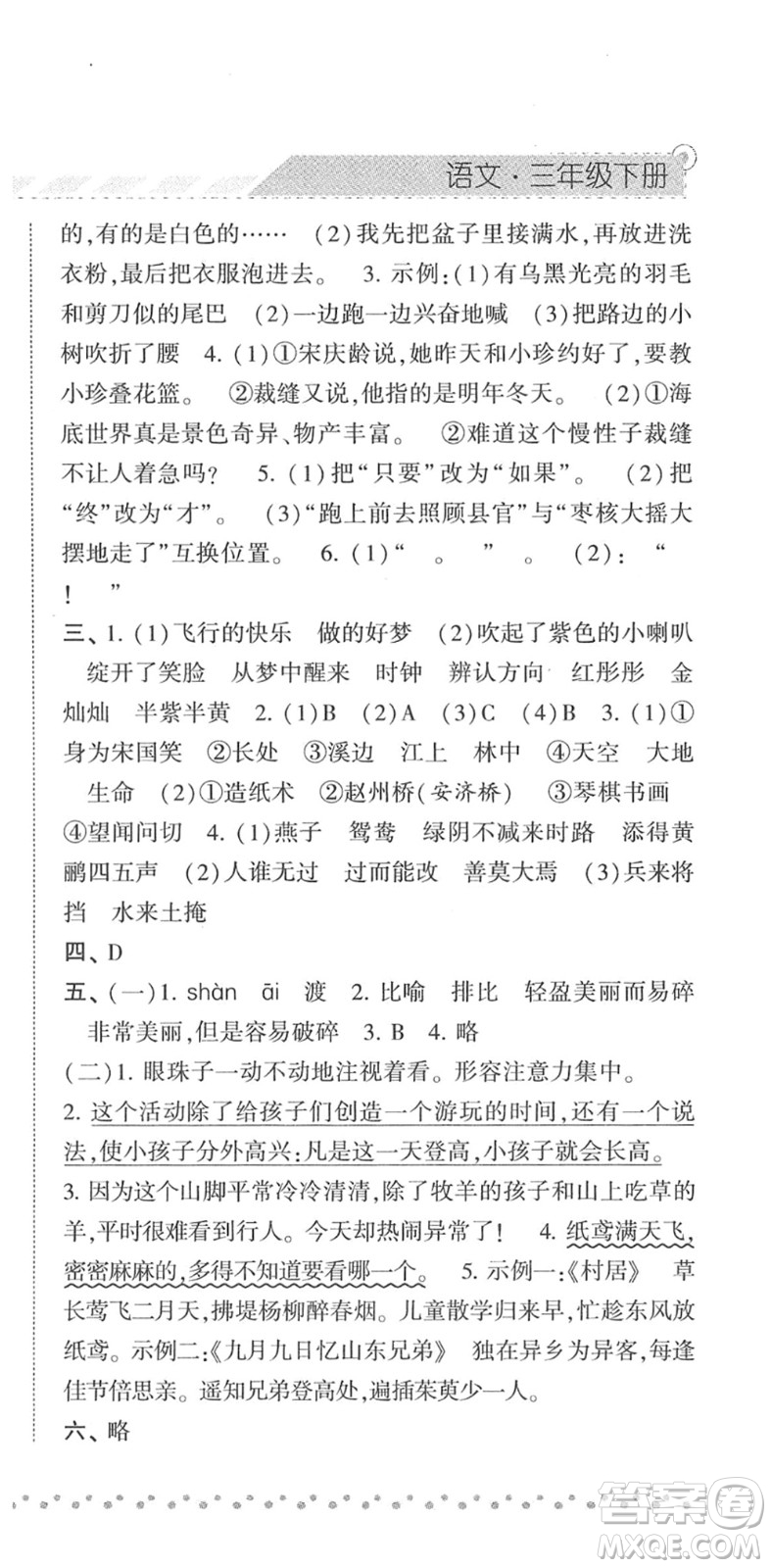 寧夏人民教育出版社2022經(jīng)綸學(xué)典課時作業(yè)三年級語文下冊R人教版答案